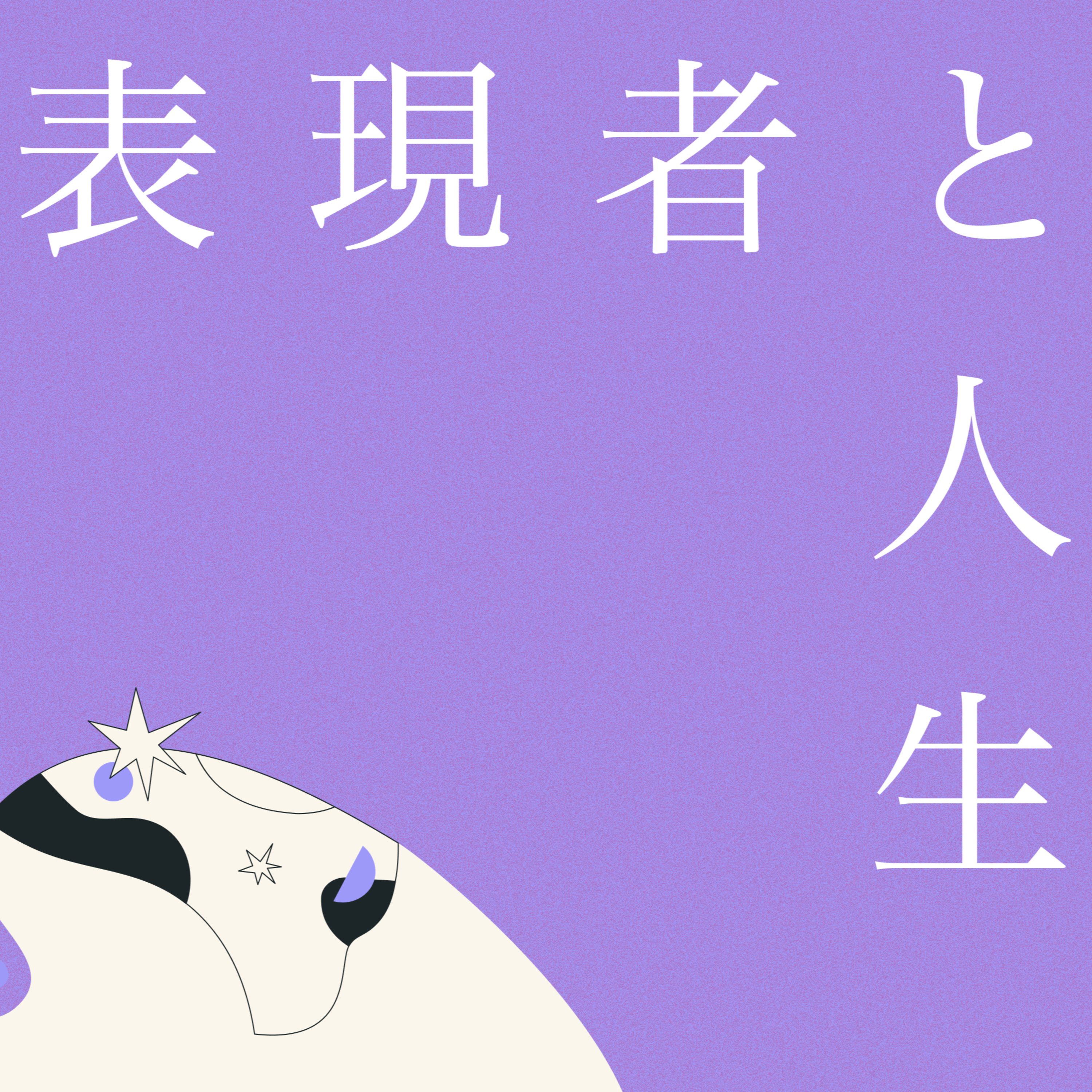 このPodcastについて episode artwork