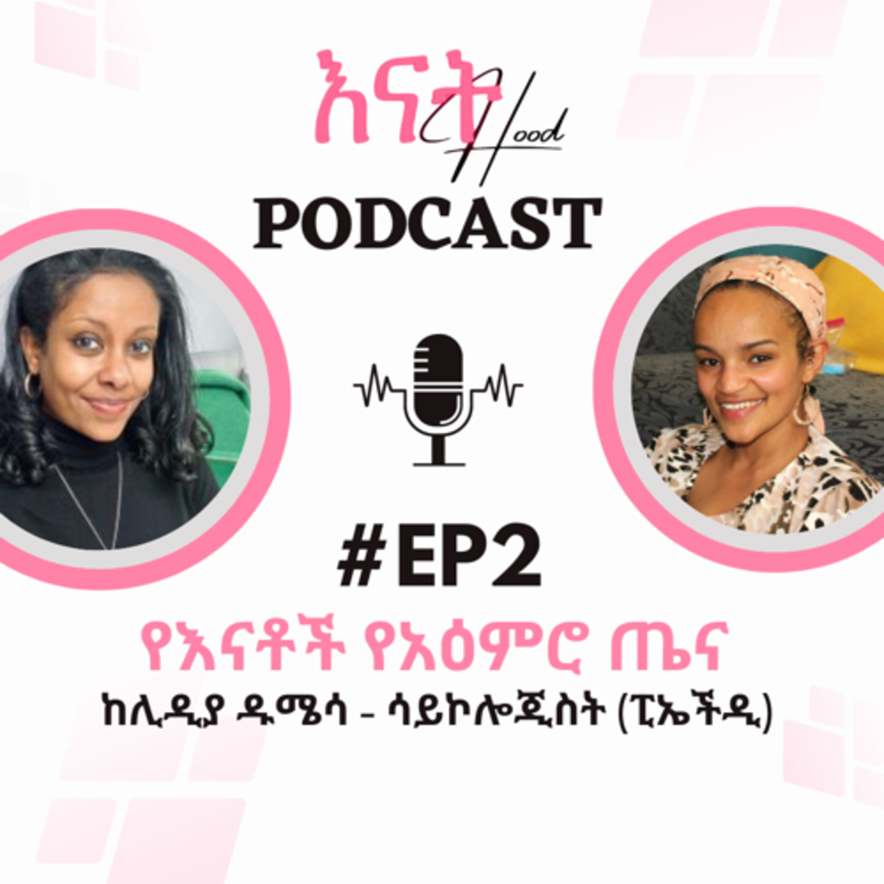 እናትHood | EnatHood