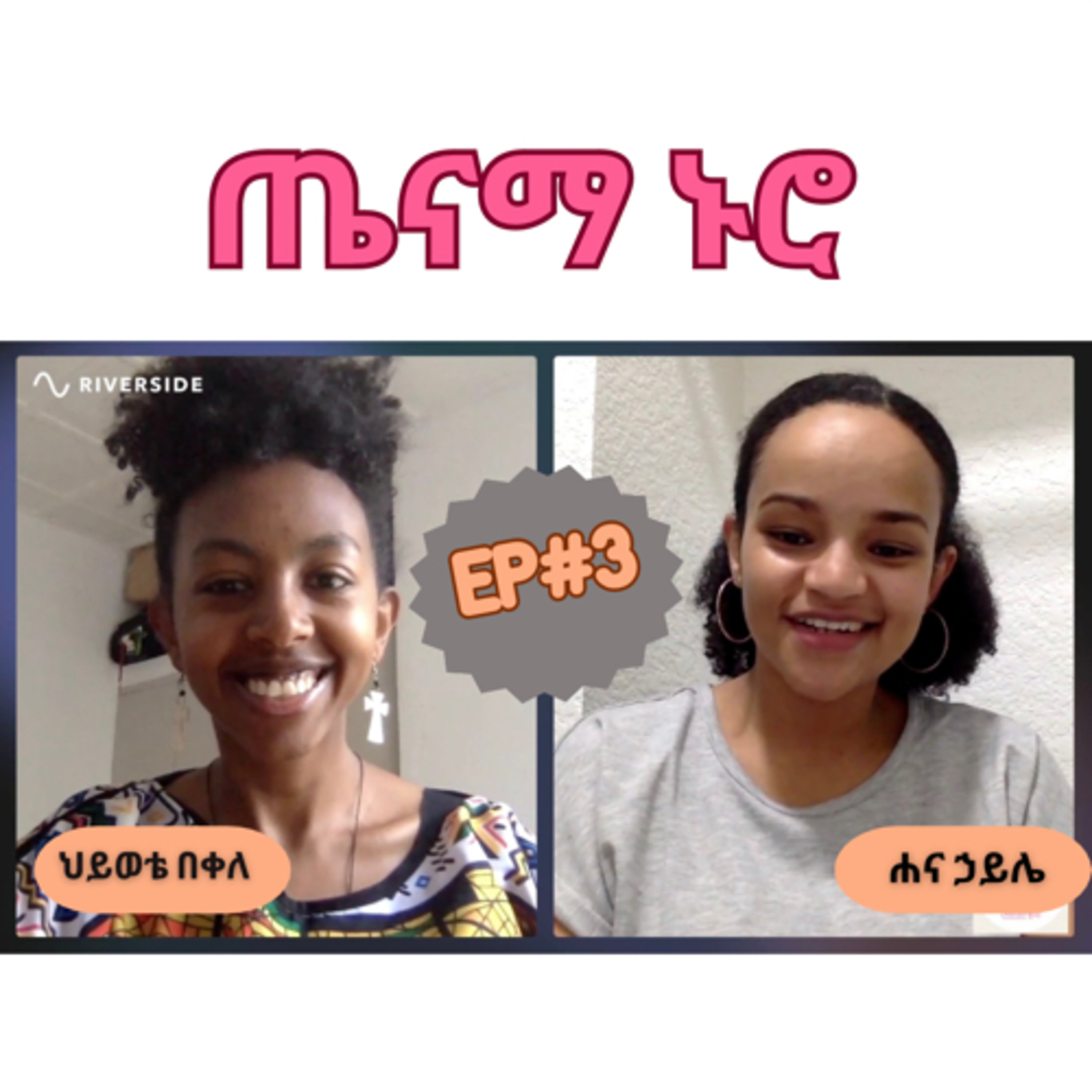 እናትHood | EnatHood