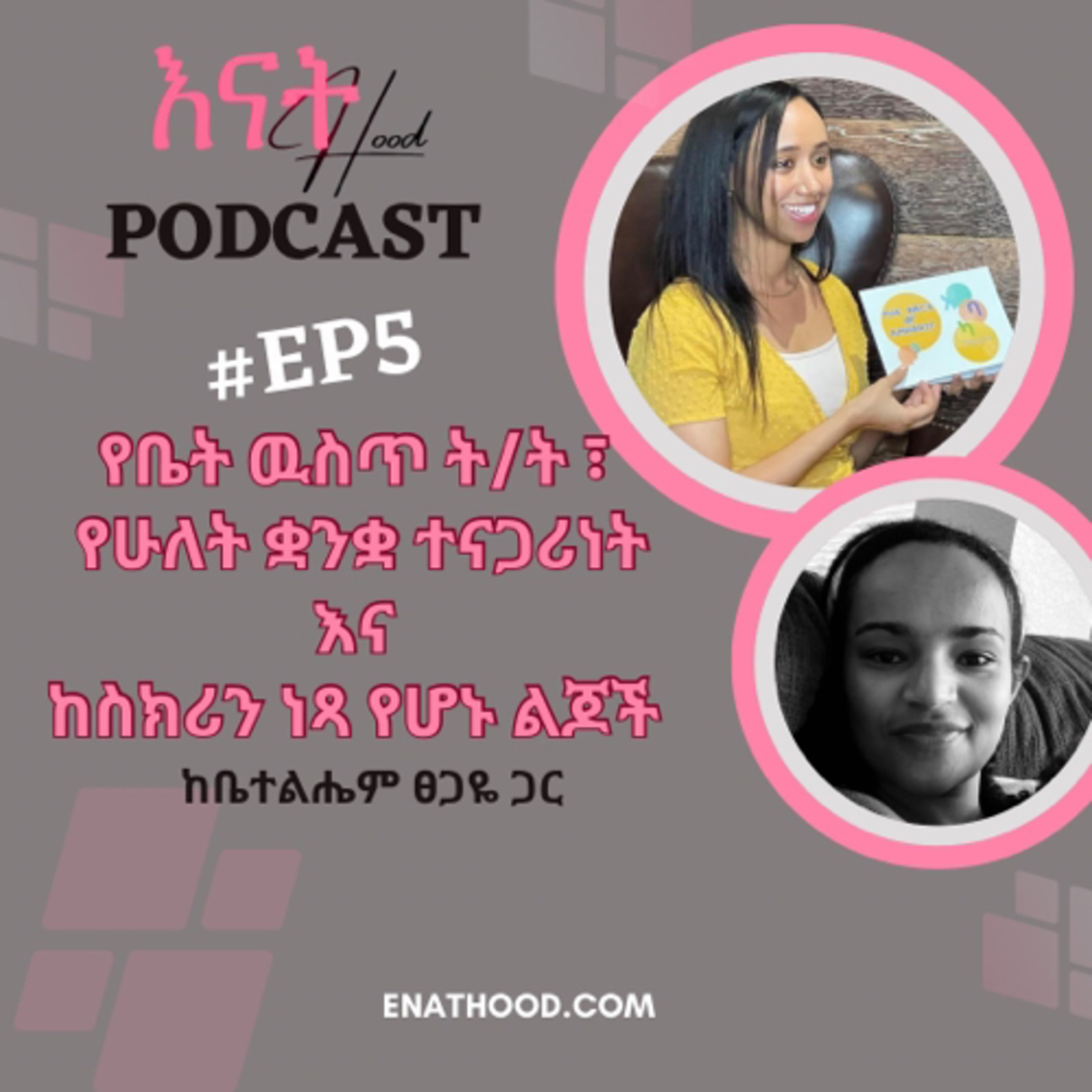 እናትHood | EnatHood