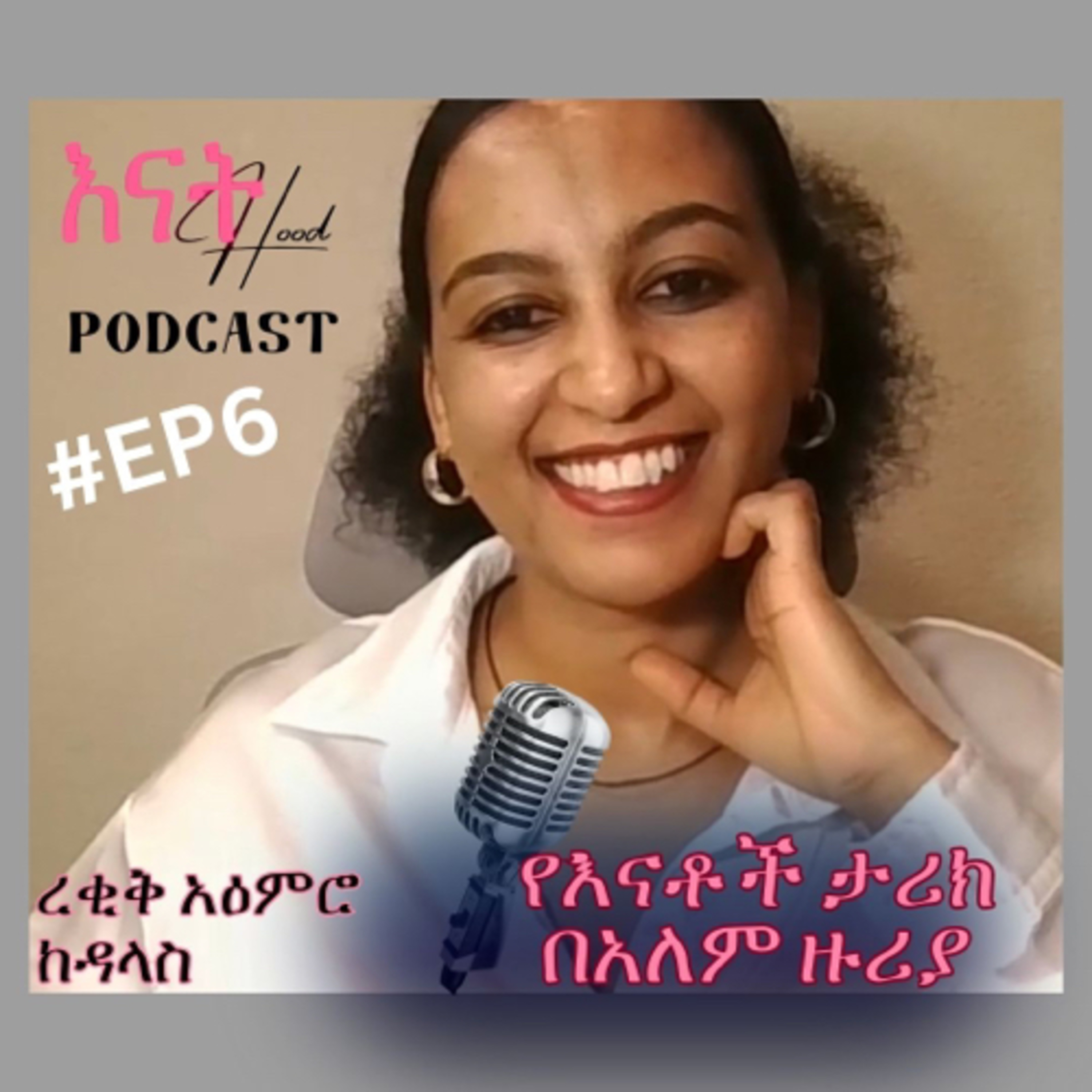 እናትHood | EnatHood