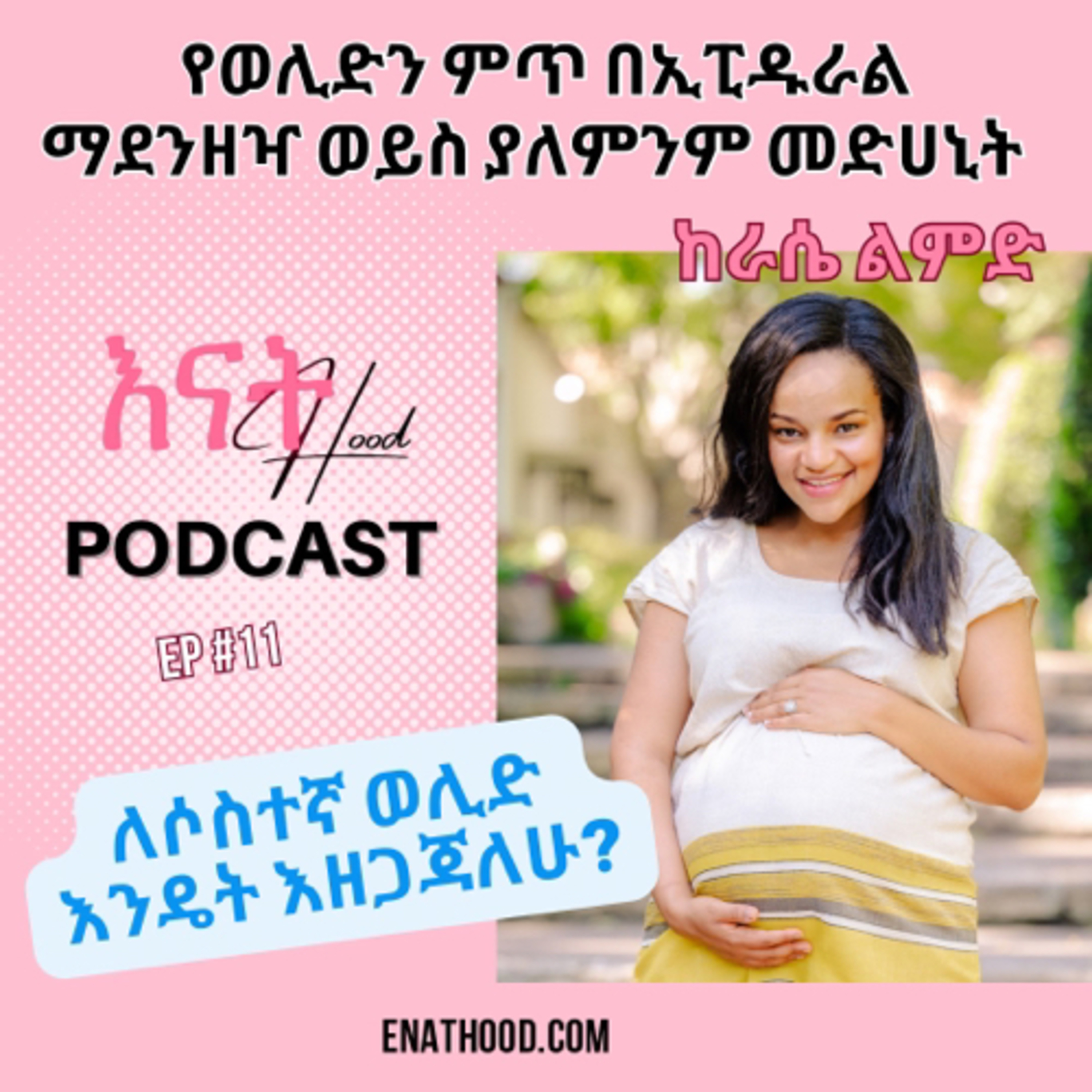 እናትHood | EnatHood
