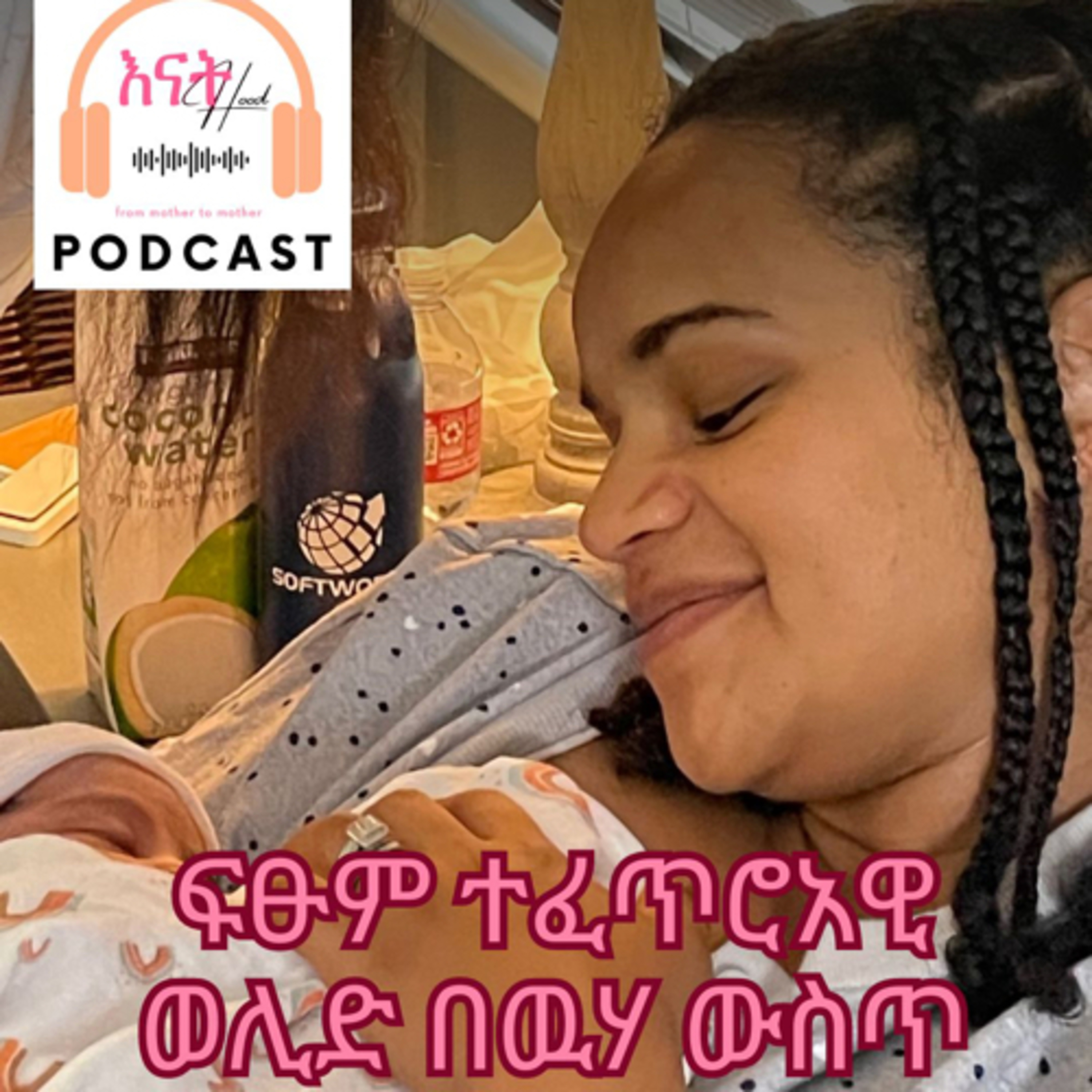 እናትHood | EnatHood