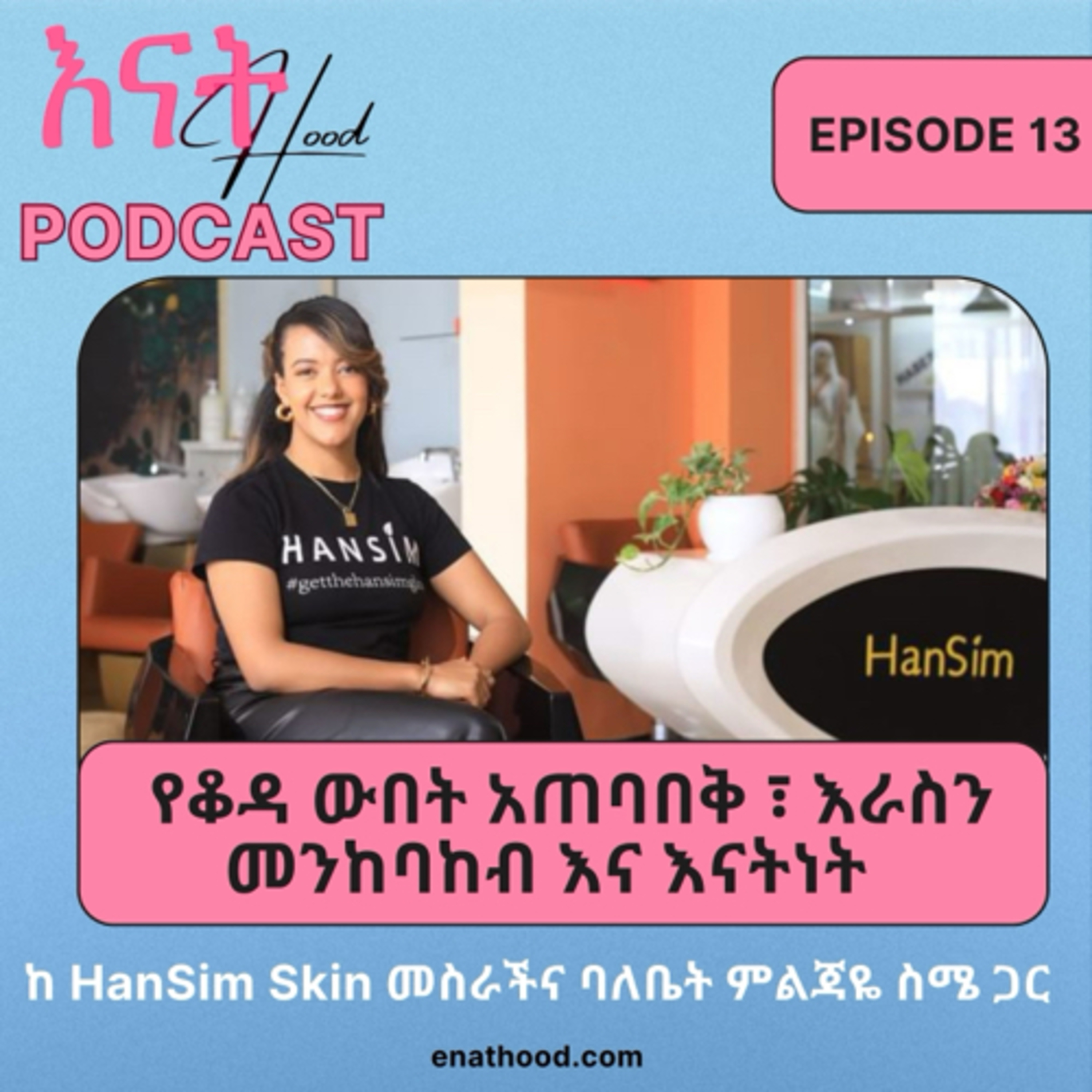 እናትHood | EnatHood