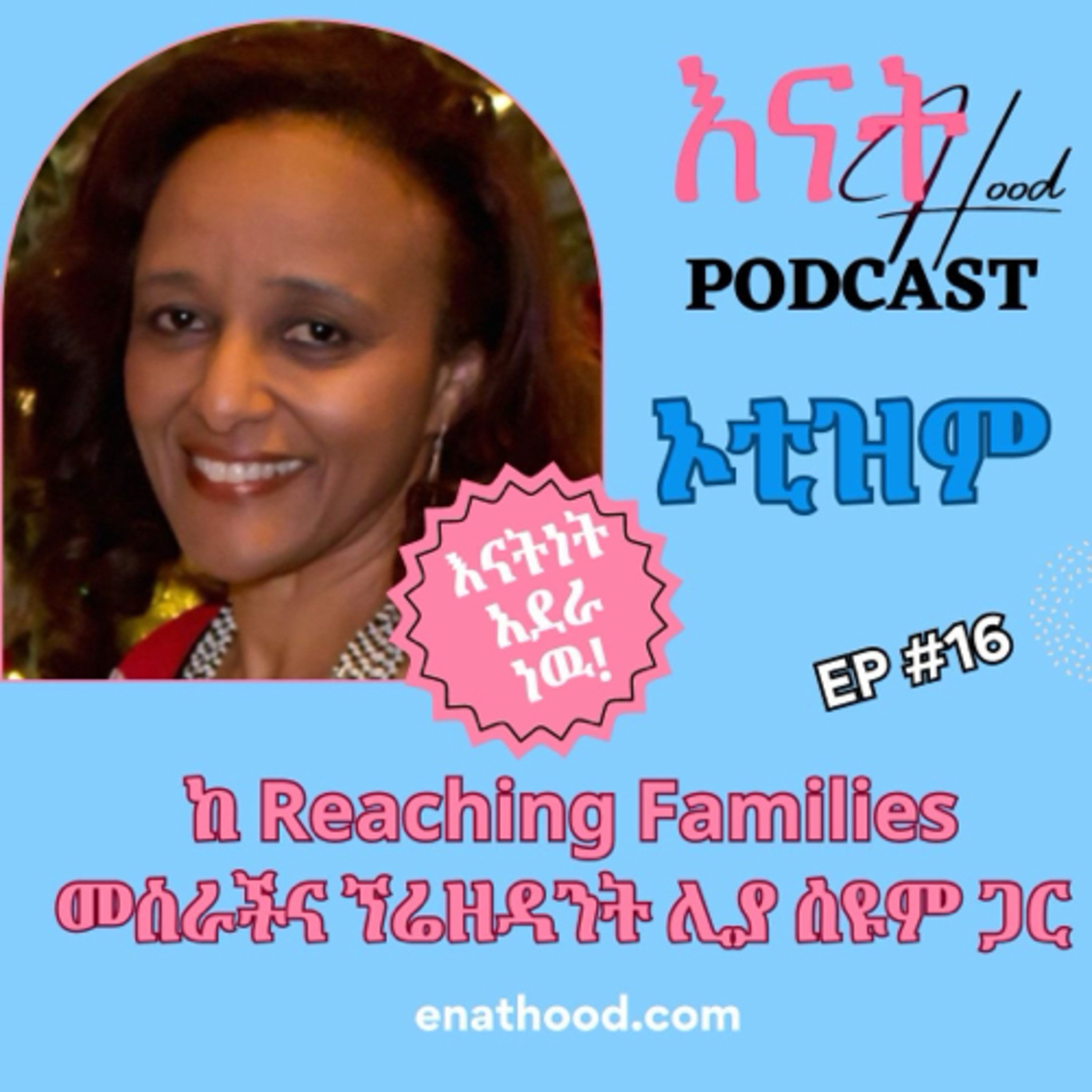 እናትHood | EnatHood