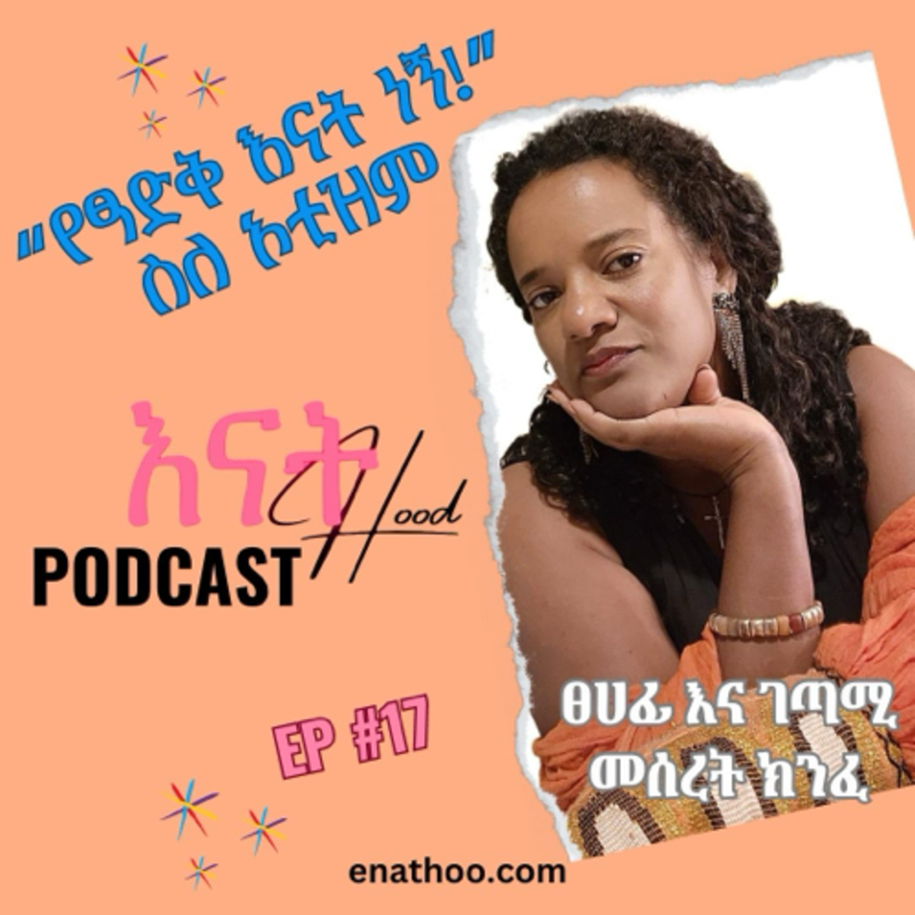 እናትHood | EnatHood