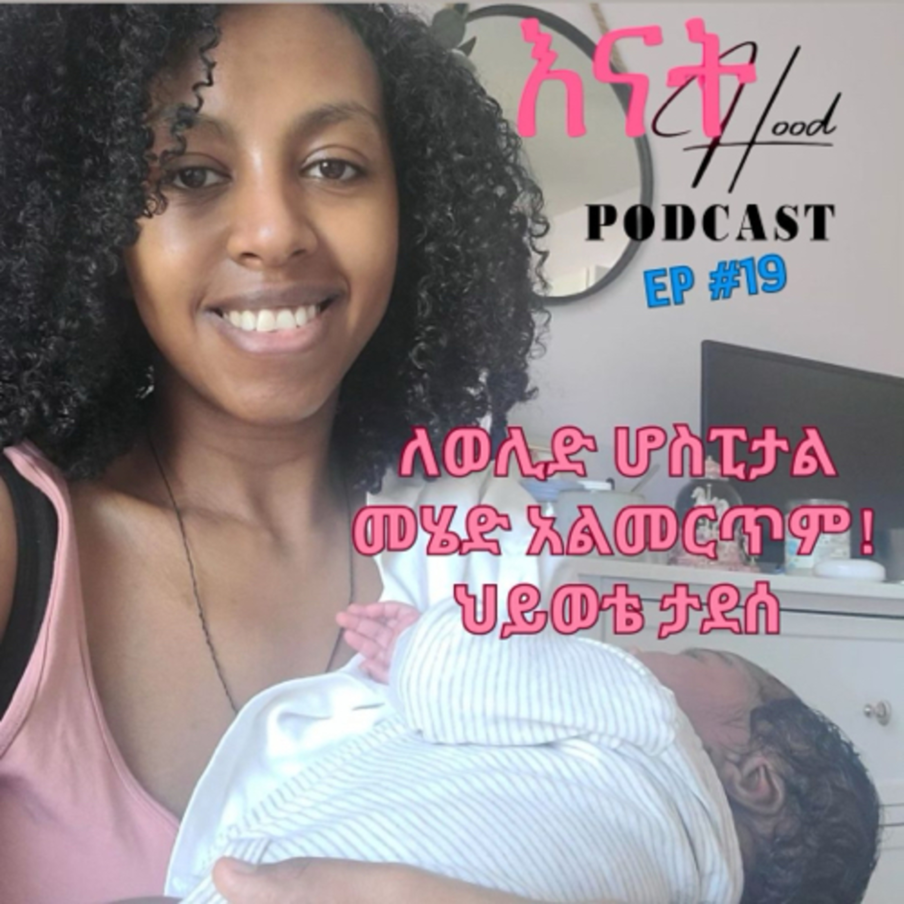 እናትHood | EnatHood