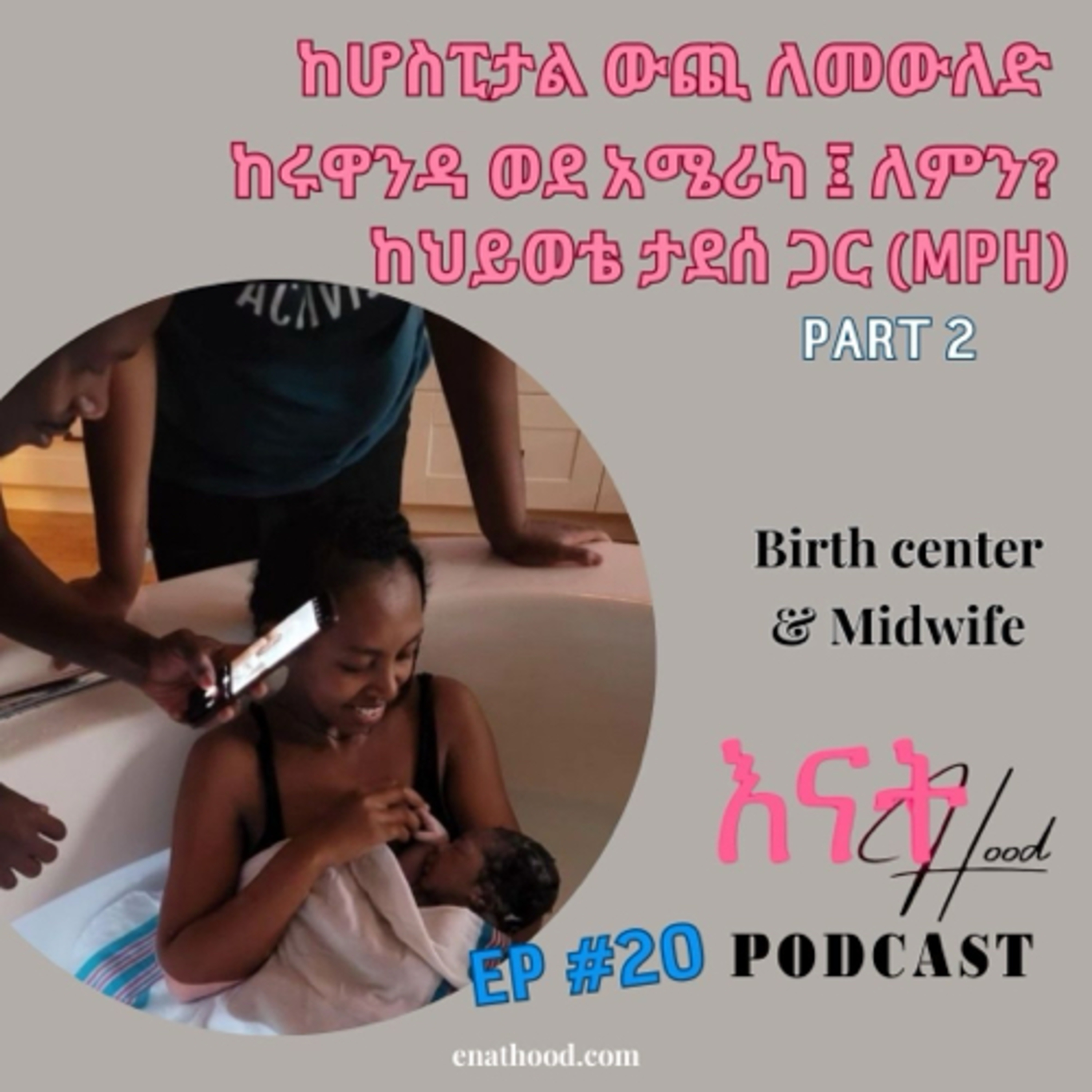እናትHood | EnatHood