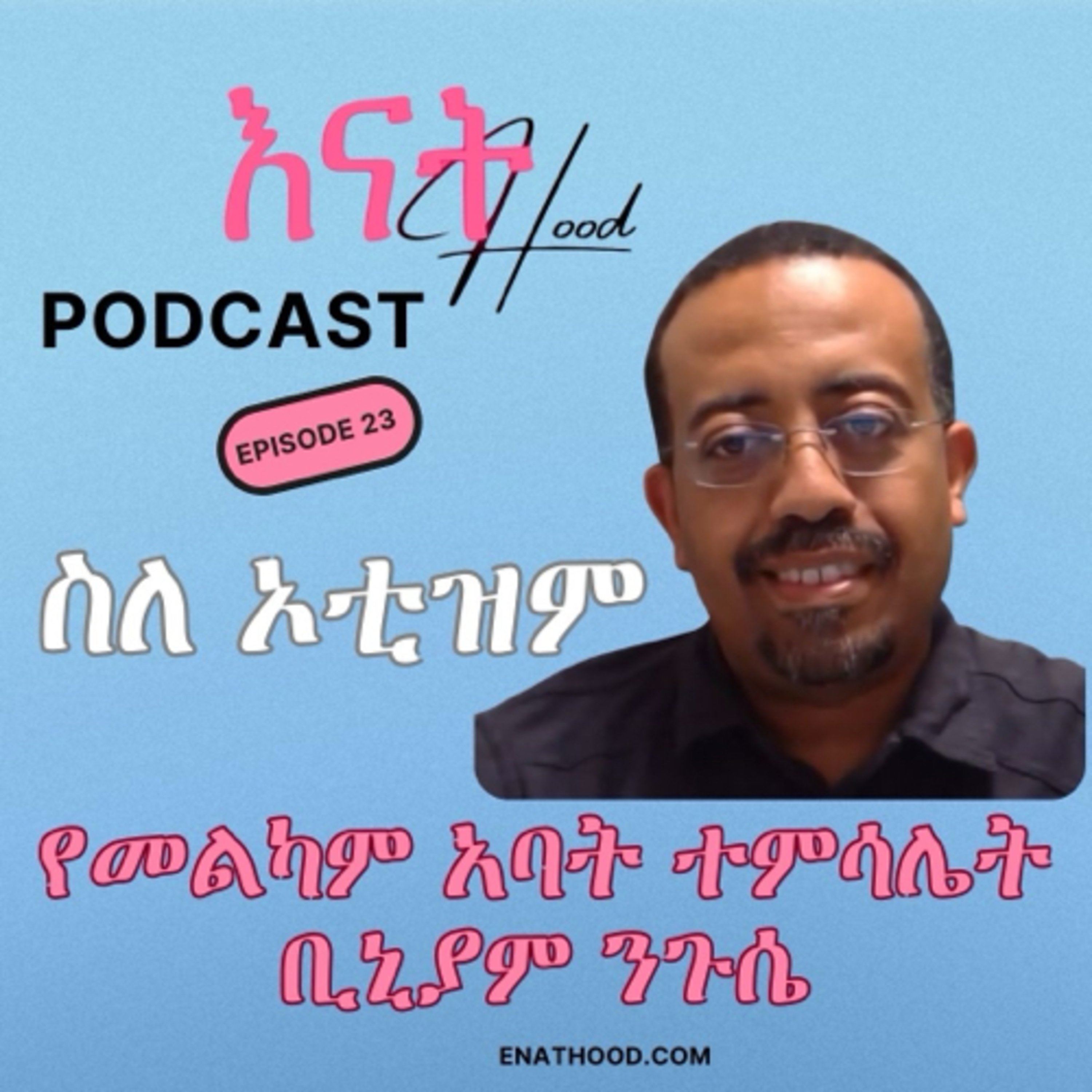 እናትHood | EnatHood