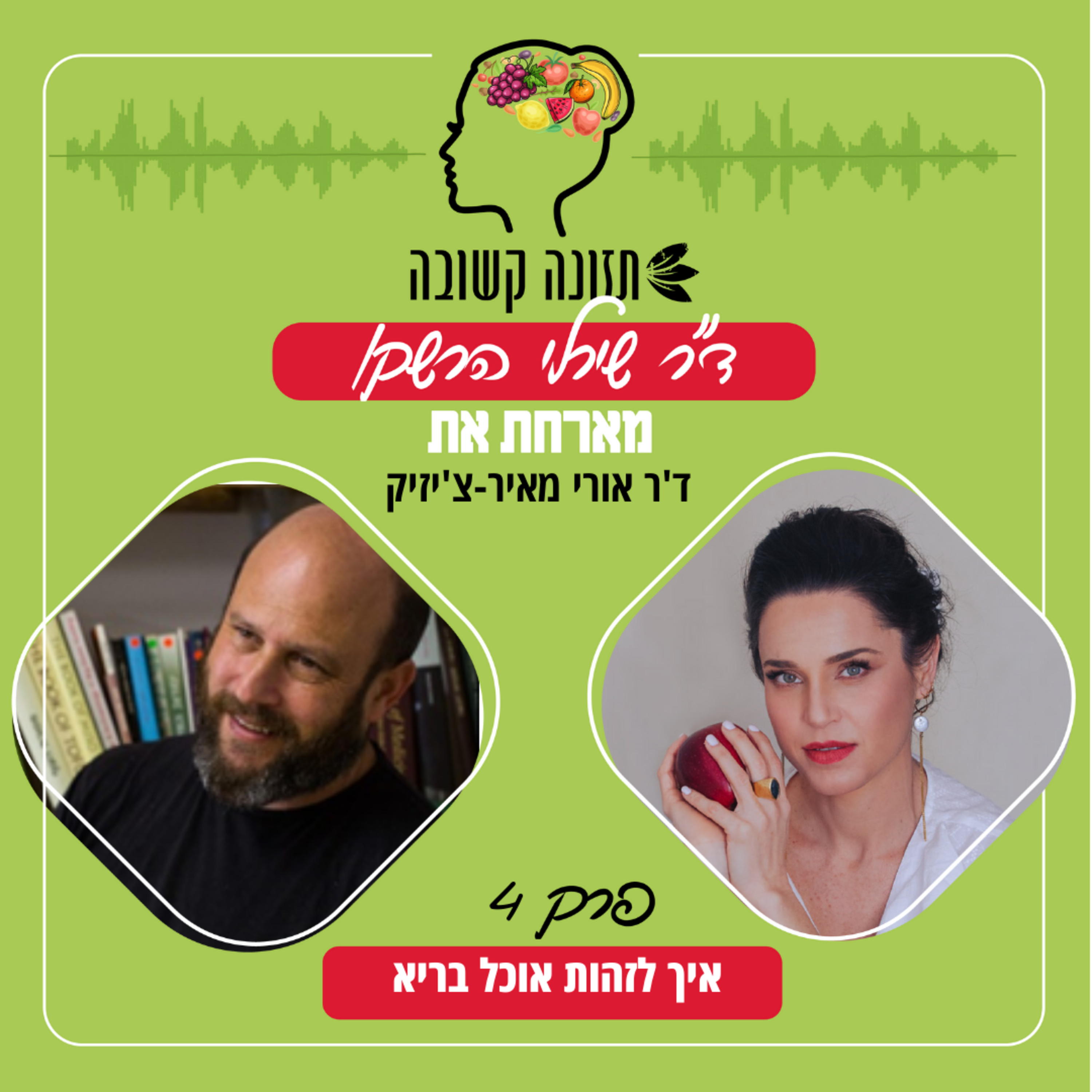 איך לזהות אוכל בריא - תזונה קשובה פרק 4 עם ד"ר אורי מאיר צ'יזיק episode artwork
