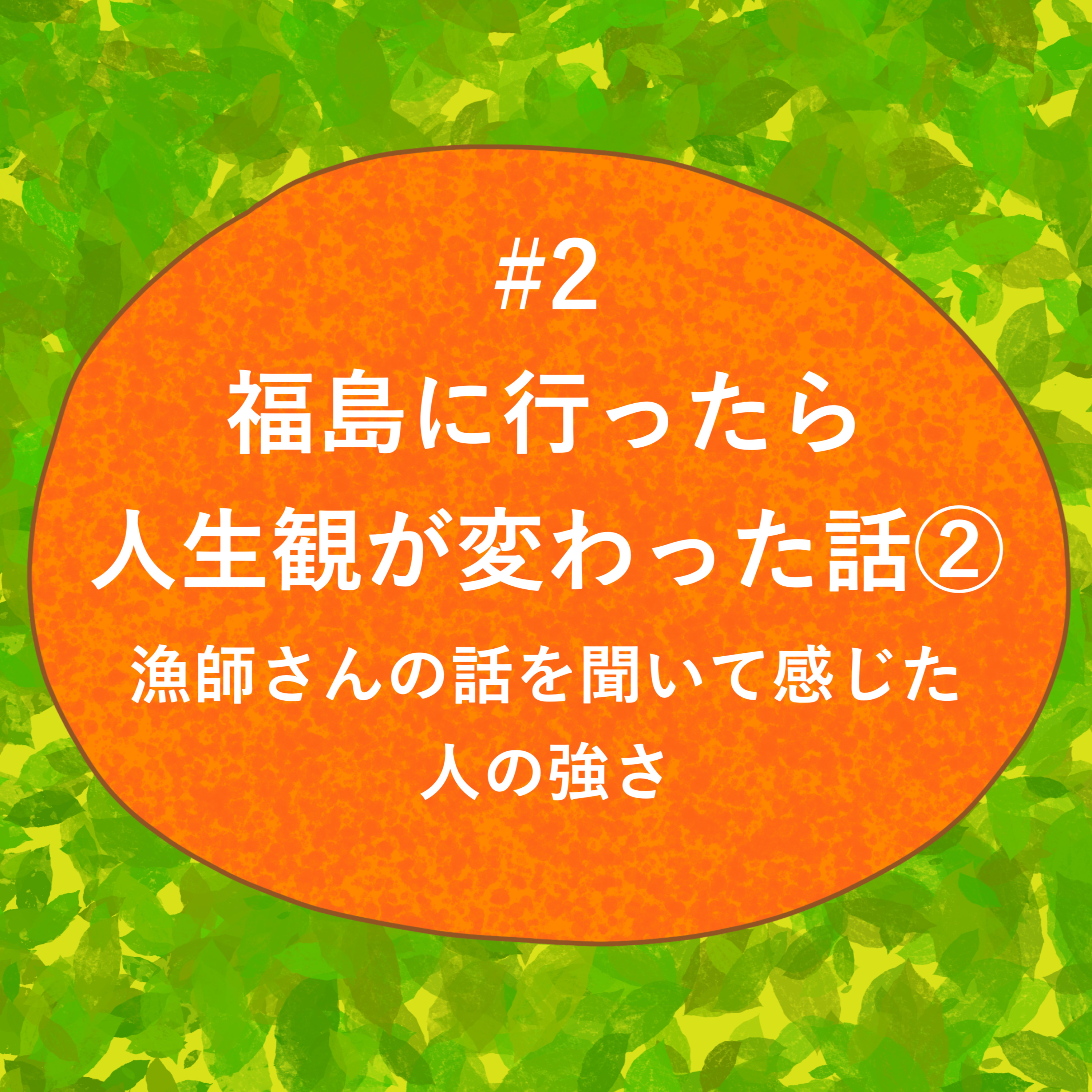 #2 - 福島に行ったら人生観が変わった話② 漁師さんの話を聞いて感じた人の強さ episode artwork