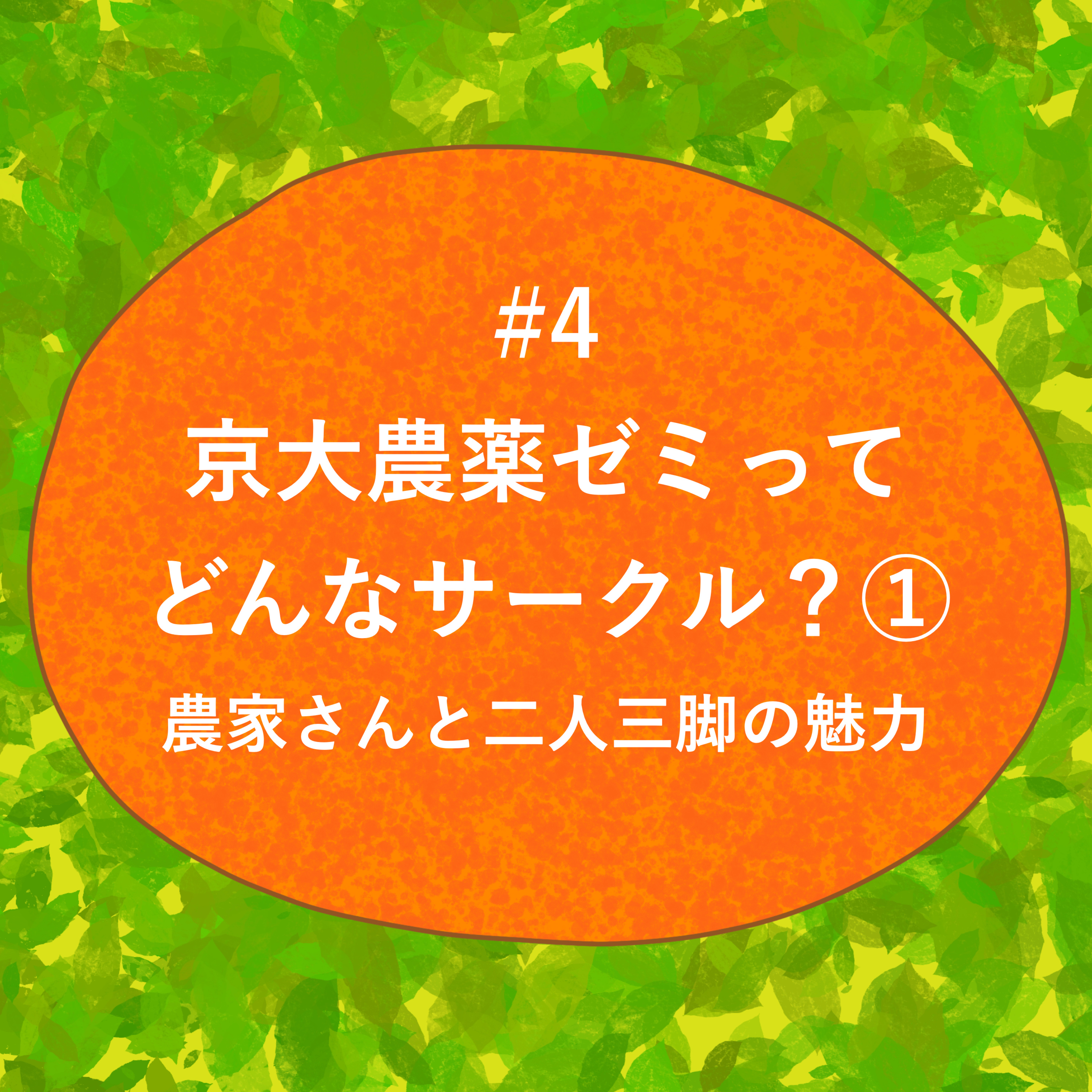 #4 - 京大農薬ゼミってどんなサークル？① 農家さんと二人三脚の魅力 episode artwork