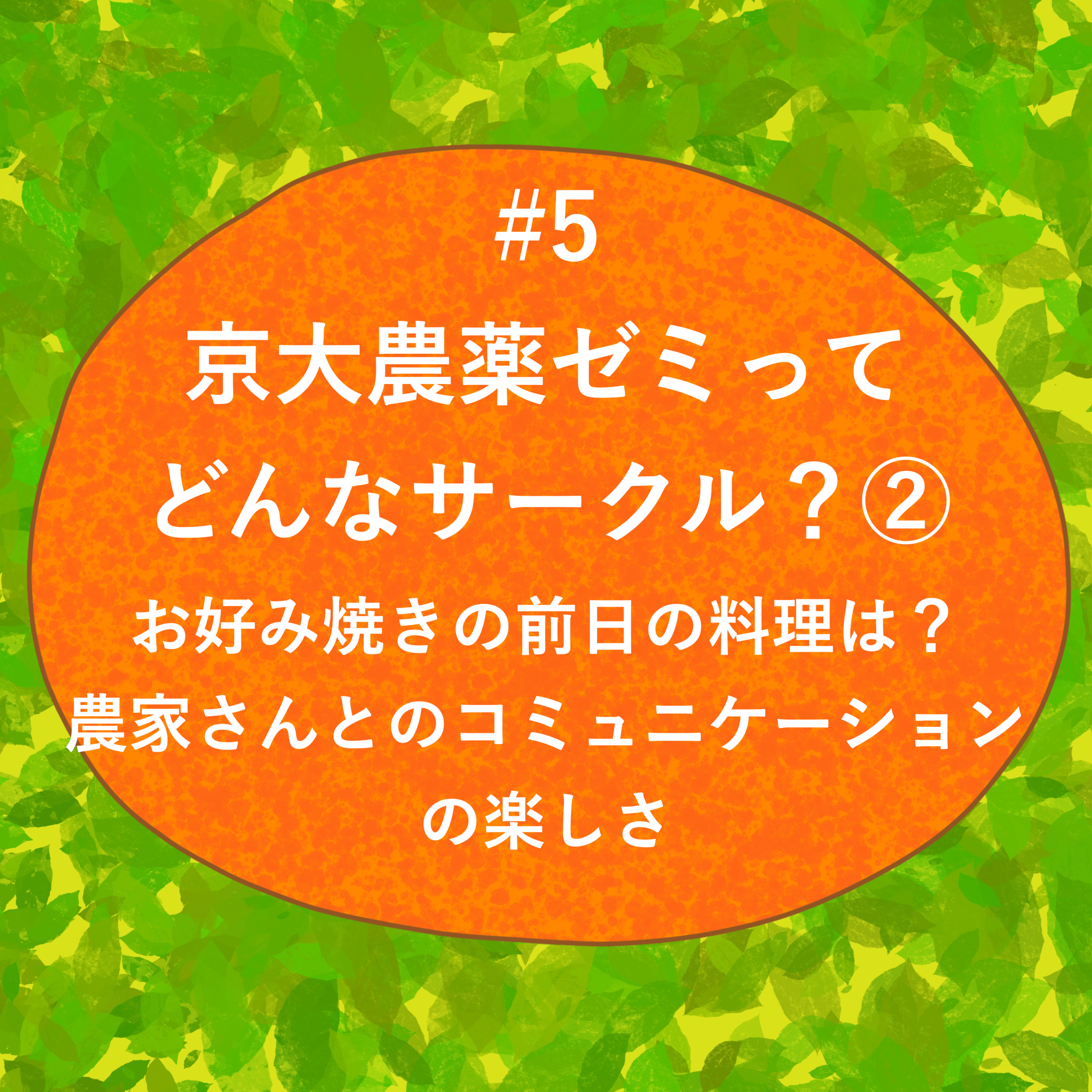 #5 - 京大農薬ゼミってどんなサークル？② お好み焼きの前日の料理は？農家さんとのコミュニケーションの楽しさ episode artwork