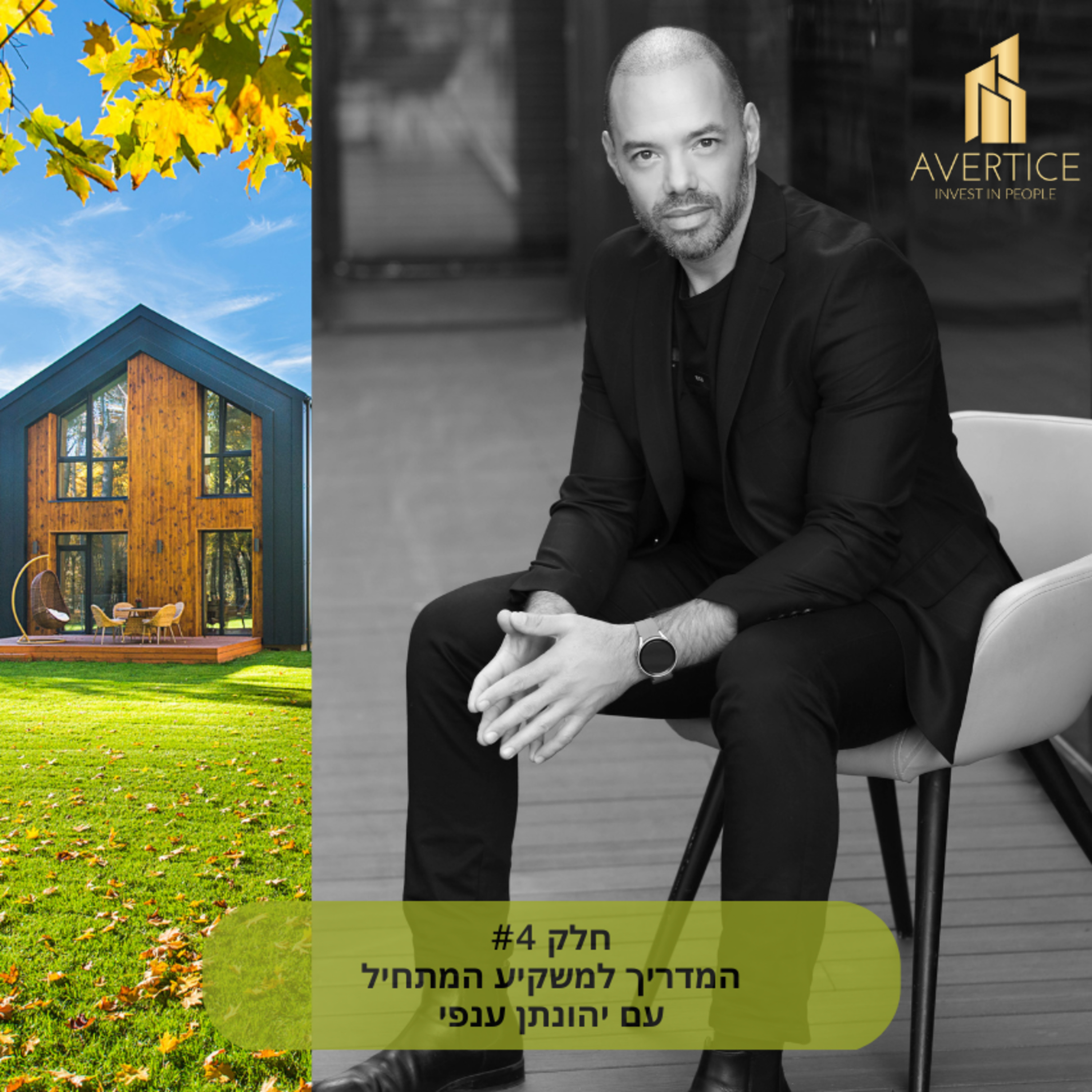 המדריך למשקיע המתחיל - חלק 4 - כיצד אנחנו בונים עסקה פר משקיע - פרק ראשון episode artwork