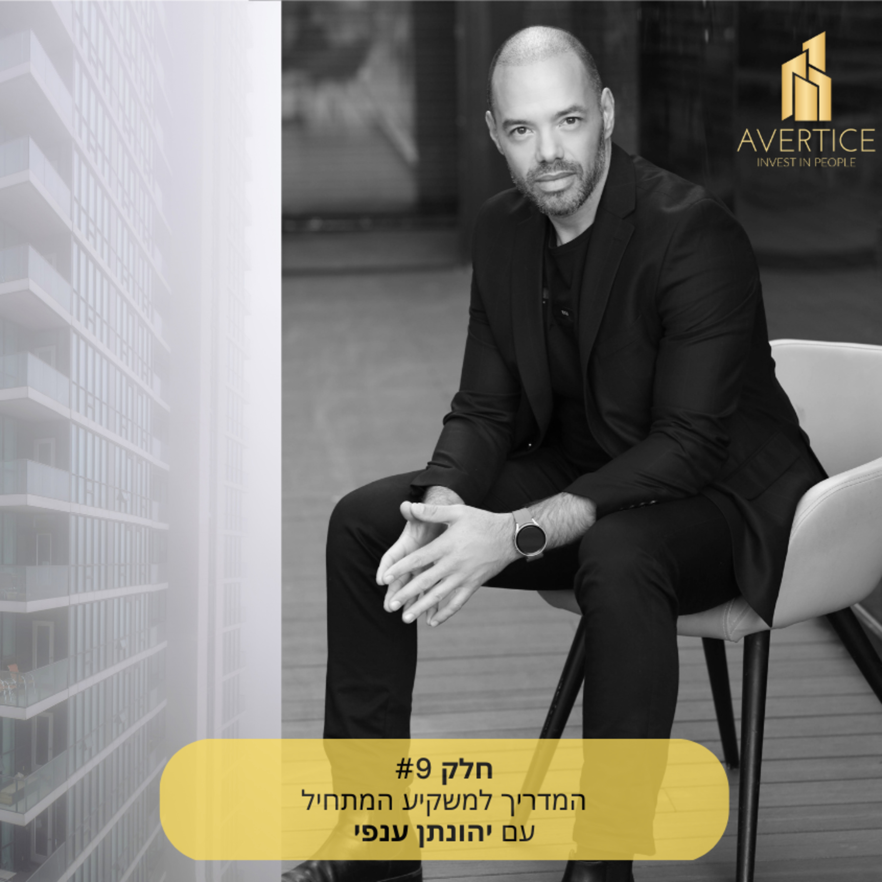 המדריך למשקיע המתחיל - חלק 9 ואחרון - מימון להגדלת פורטפוליו וסיכום הפודקאסט episode artwork