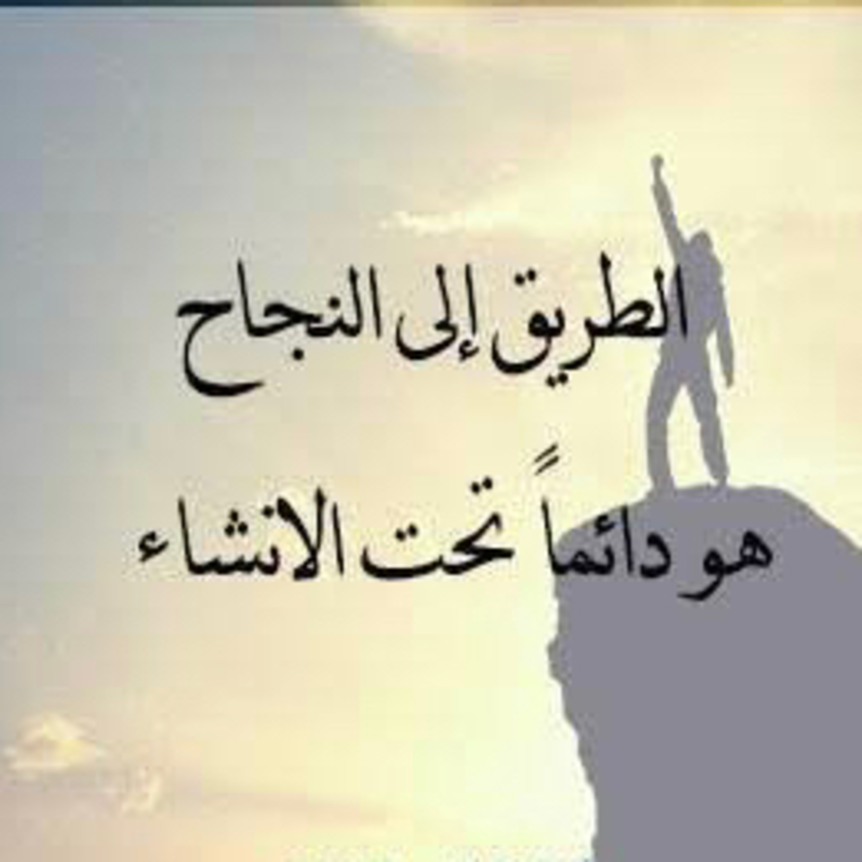 طريقك للنجاح episode artwork