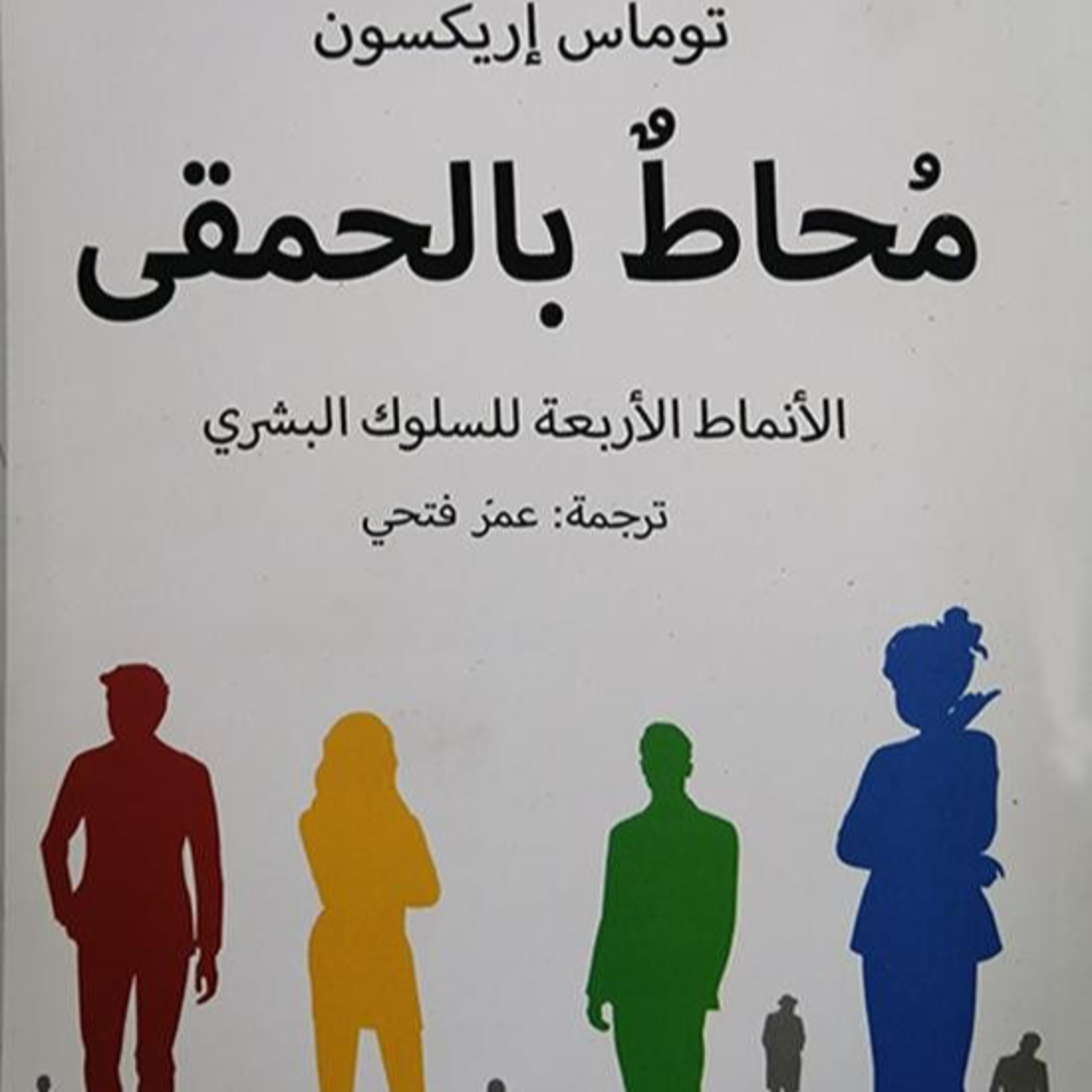 دراسة نفسية للسلوك و الشخصيات البشرية - ملخص كتاب محاط بالحمقى episode artwork