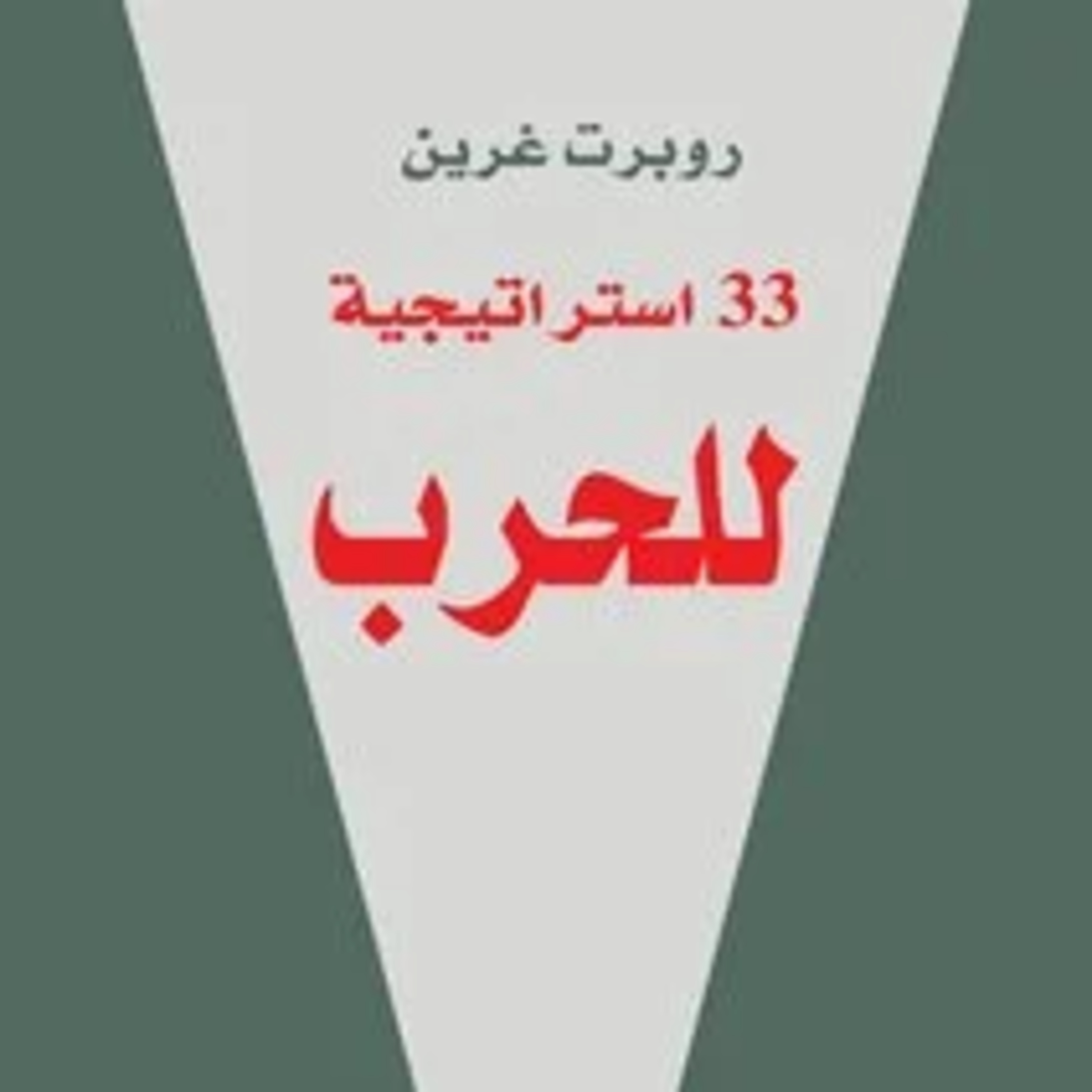إكسب معارك الحياة اليومية | ملخص كتاب : 33 إستراتيجية للحرب لروبرت غرين episode artwork
