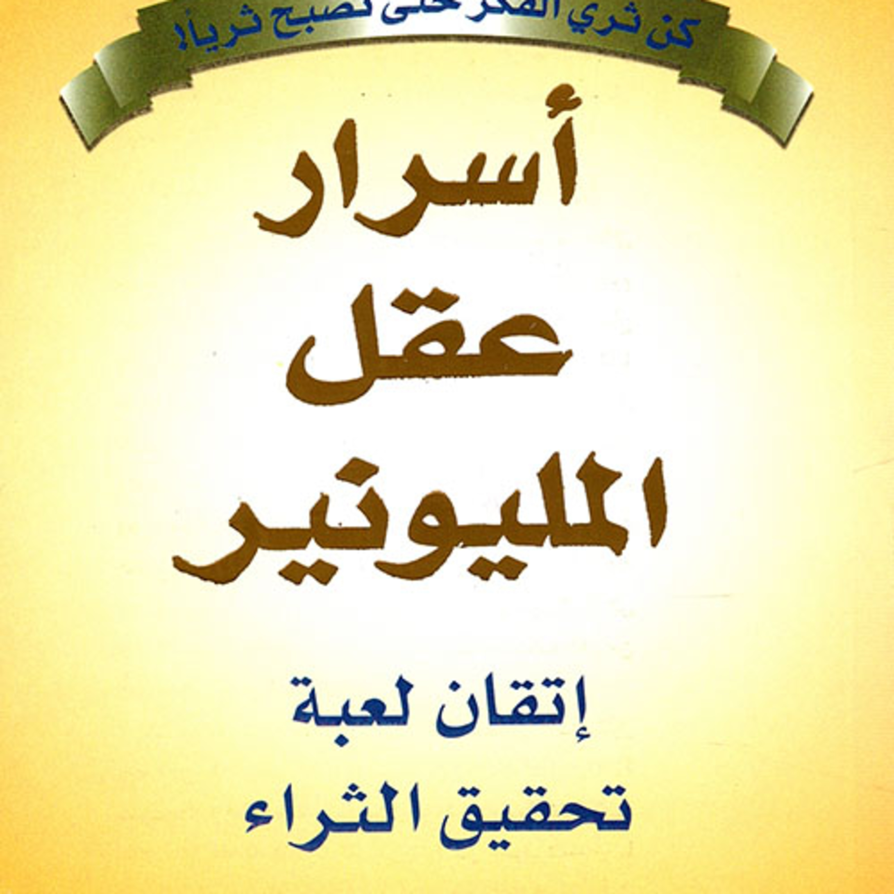 اتقان لعبة تحقيق الثراء | ملخص كتاب أسرار عقل المليونير episode artwork