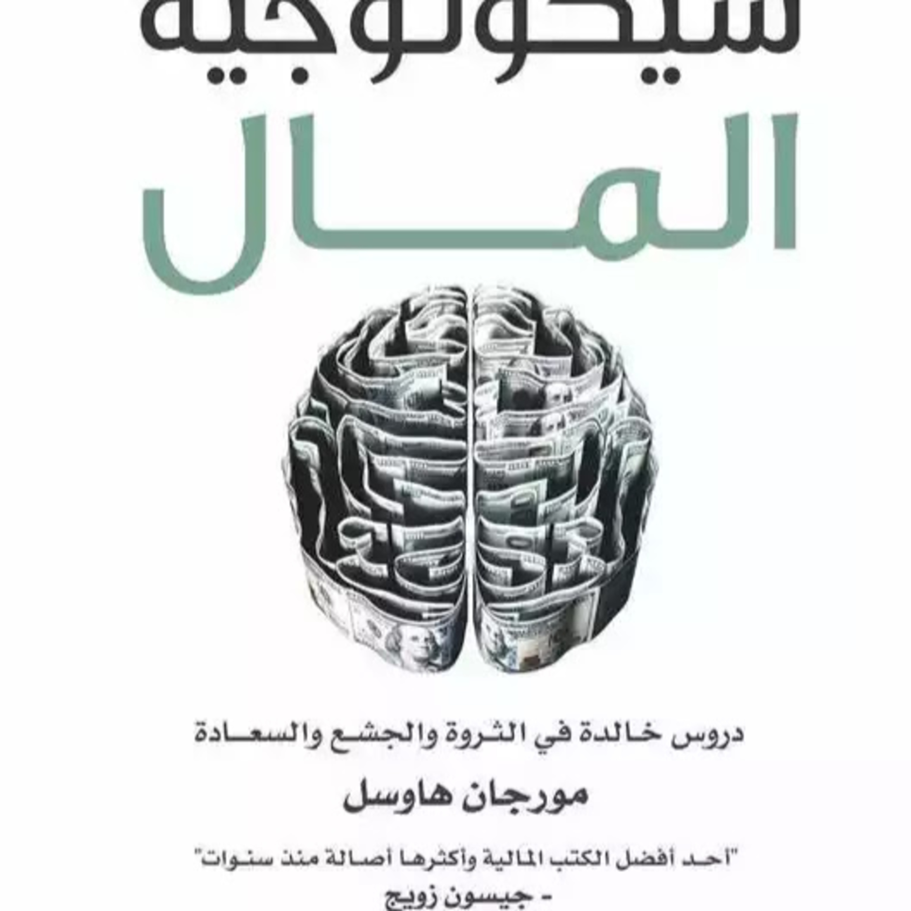 هذا ما سيخبرك به المال لو تكلم / ملخص كتاب سيكولوحية المال episode artwork