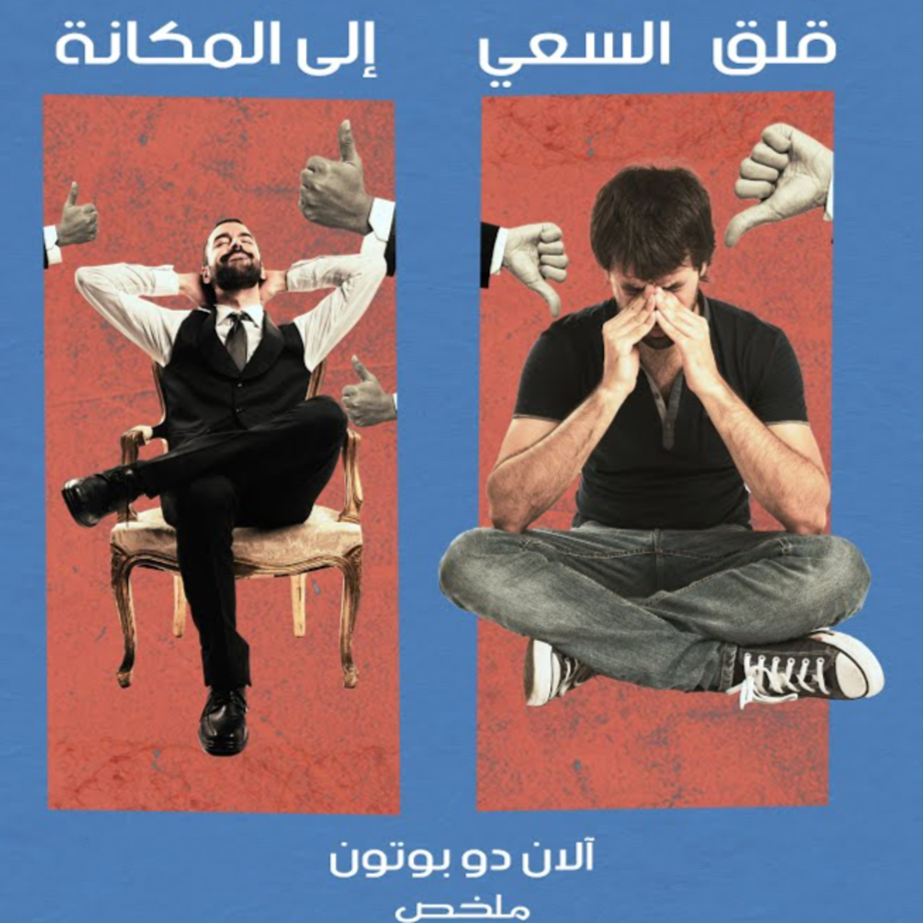 كيف تحافظ على تقديرك لذاتك ؟ / ملخص كتاب قلق السعي وراء المكانة episode artwork