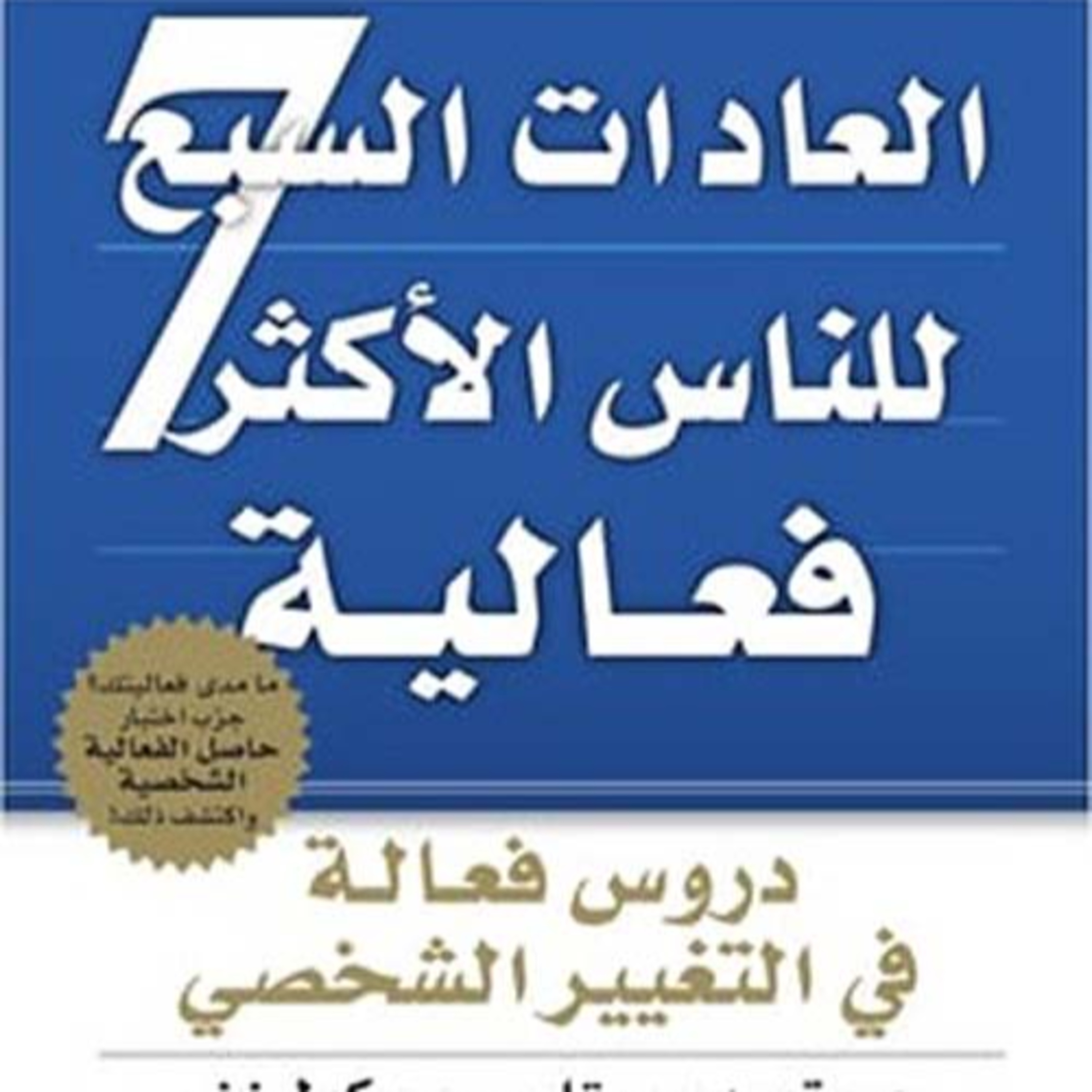 ملخص كتاب : العادات السبع للناس الأكثر فعالية لستيفن آر . كوفي --- T H E - 7 - H A B I T S --- episode artwork