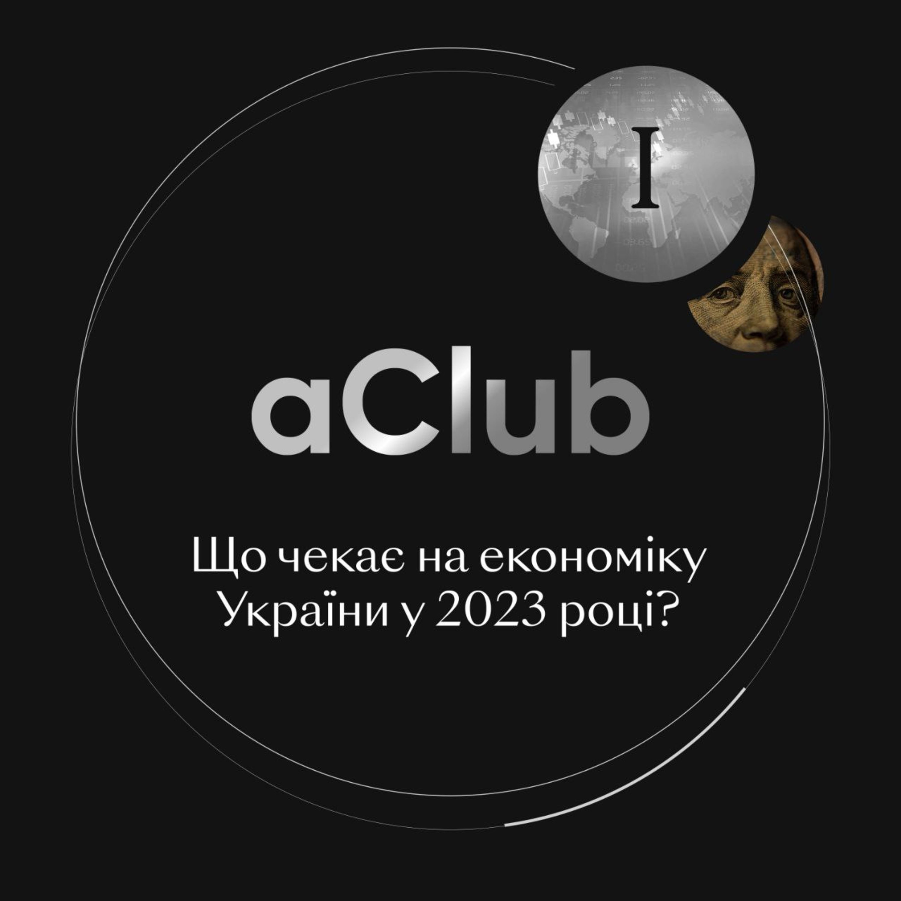 Що чекає на економіку України у 2023 році? А також підбиваємо підсумки минулого року episode artwork