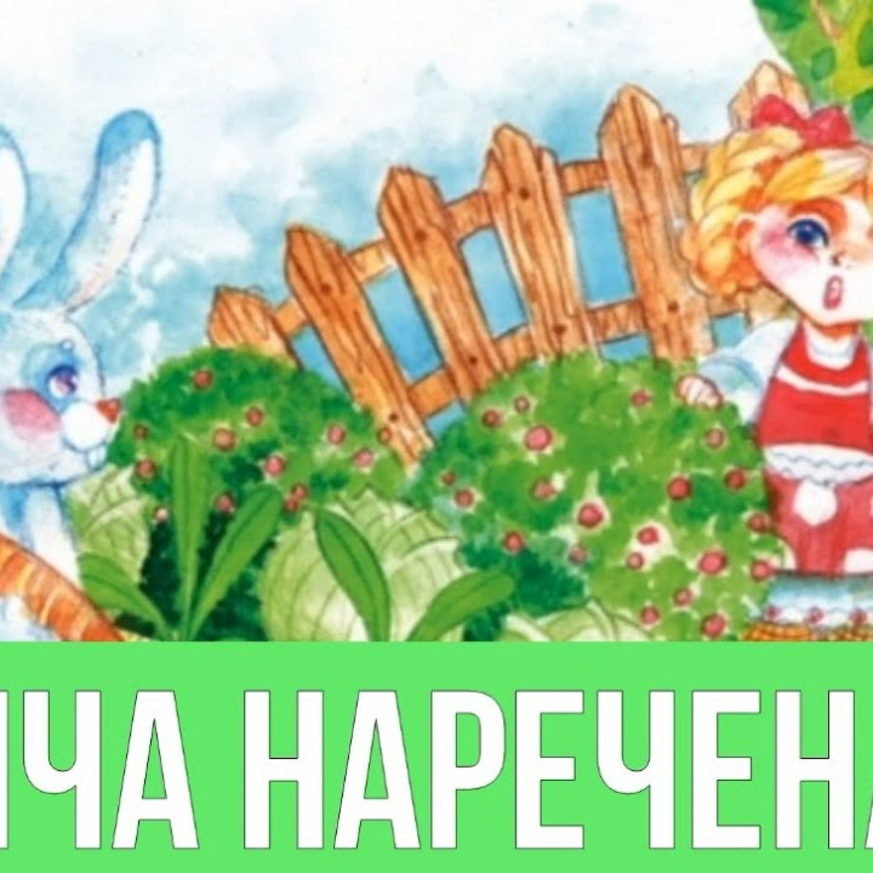 💙💛АУДІОКАЗКА УКРАЇНСЬКОЮ: Заяча наречена episode artwork