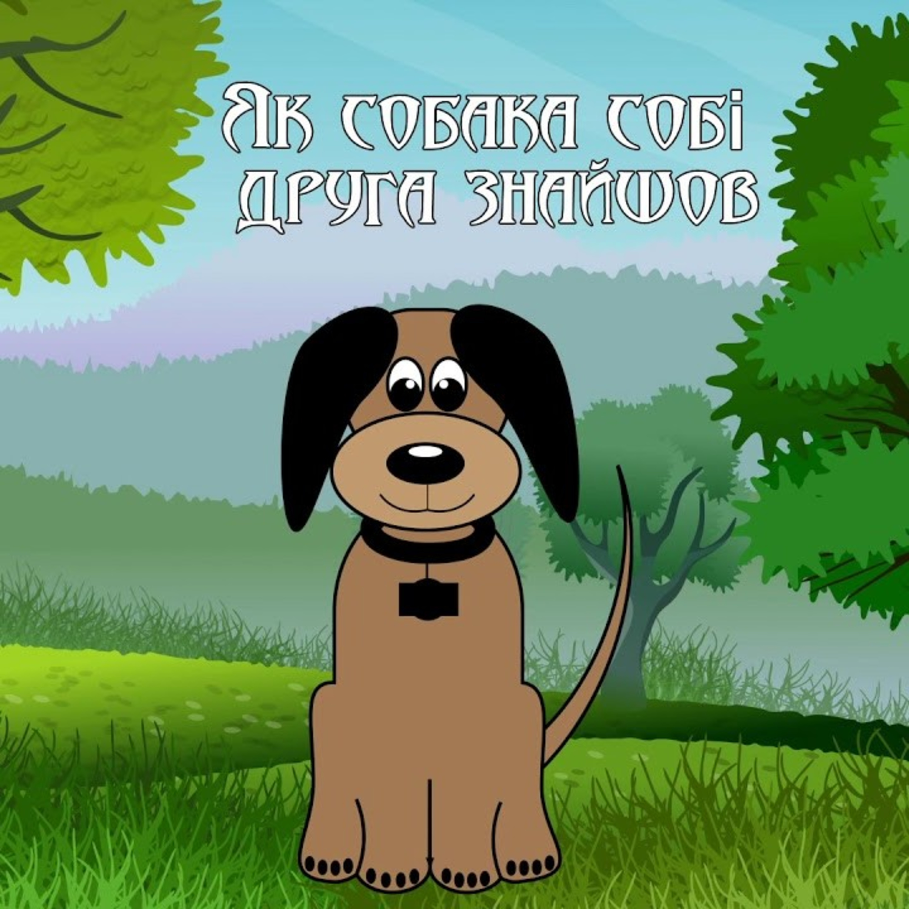 💙💛АУДІОКАЗКА УКРАЇНСЬКОЮ: "Як пес собі друга знайшов" episode artwork