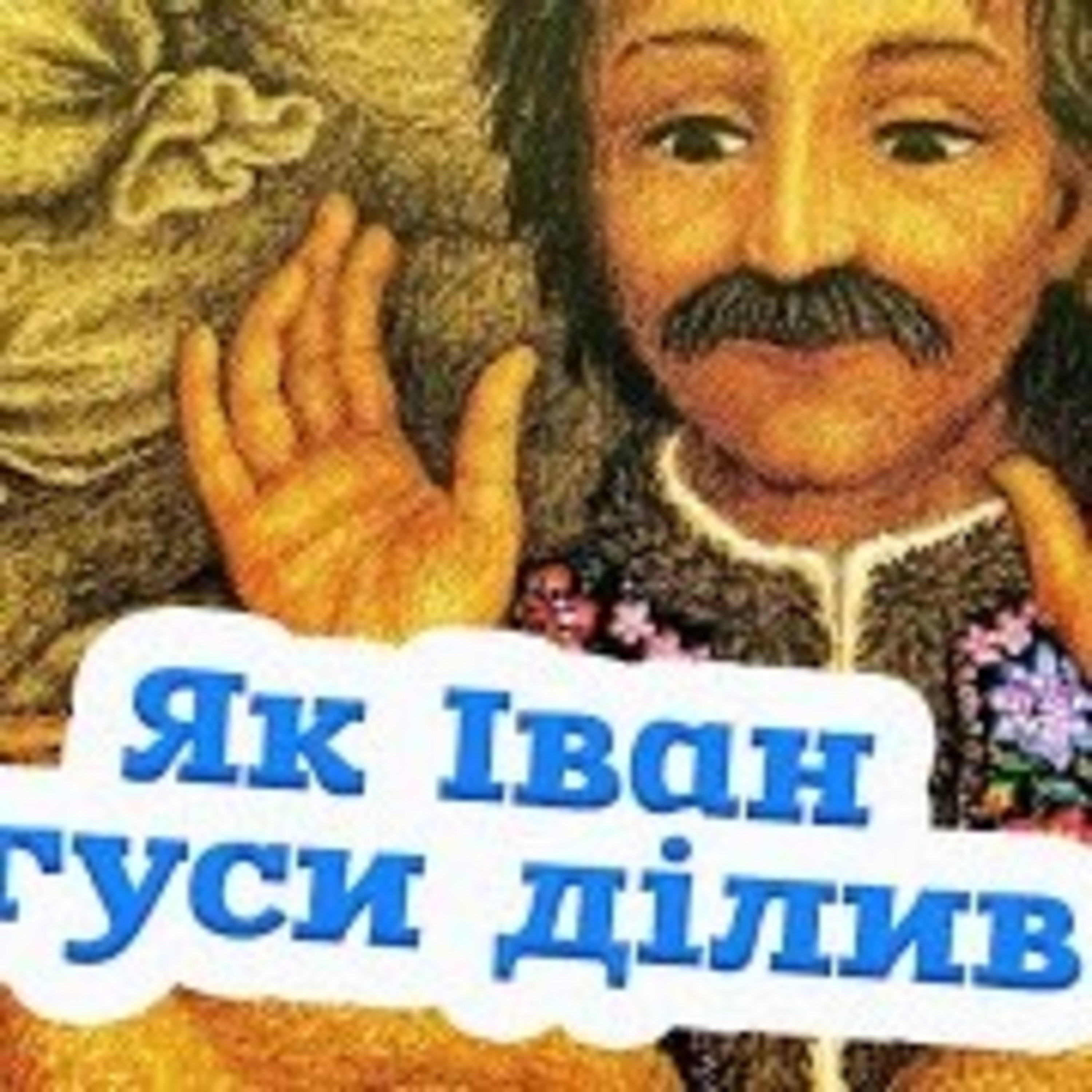 💙💛АУДІОКАЗКА УКРАЇНСЬКОЮ:＂ЯК ІВАН ГУСИ ДІЛИВ＂ episode artwork