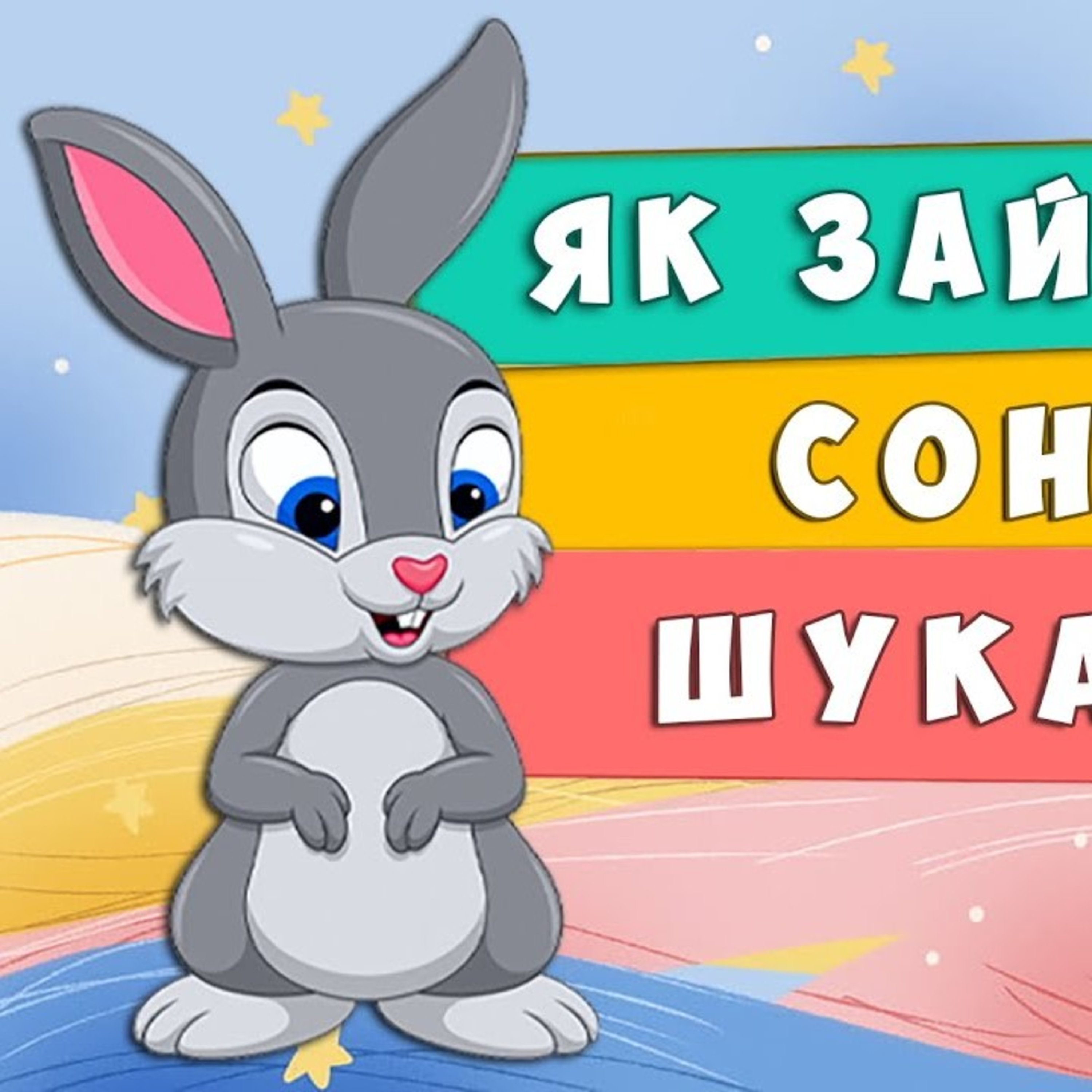💙💛АУДІОКАЗКА УКРАЇНСЬКОЮ: Як зайчик сон шукав episode artwork
