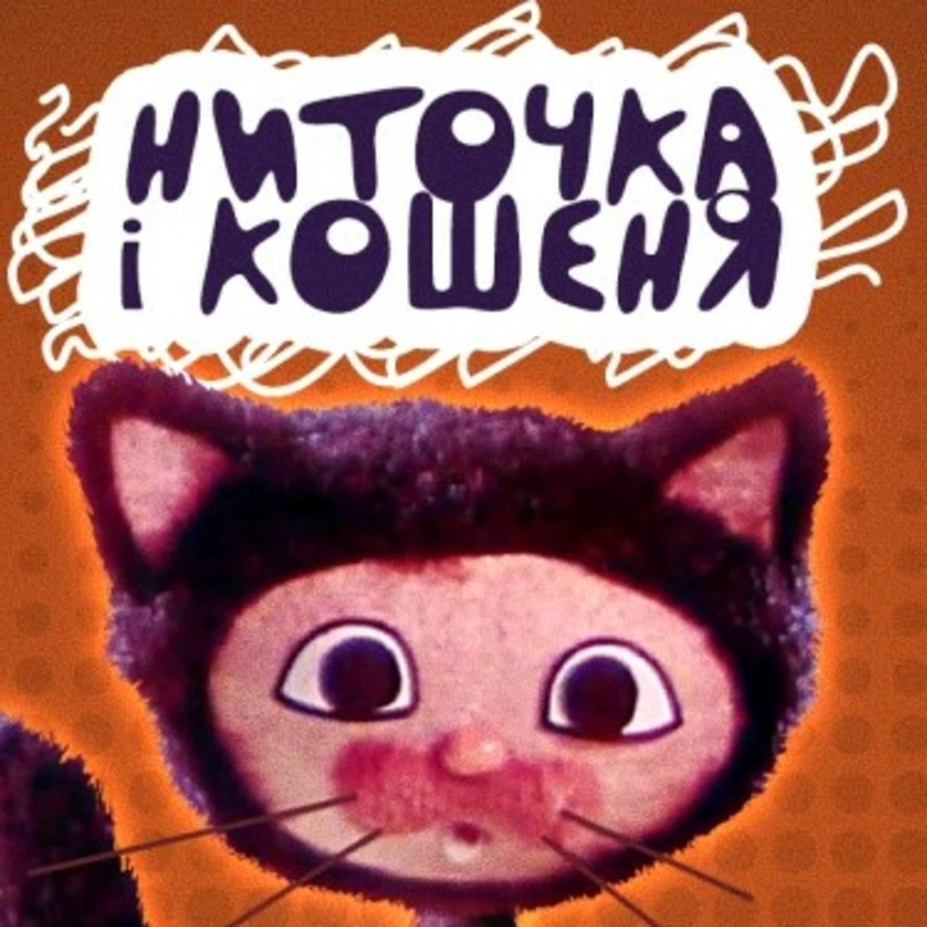 💙💛АУДІОКАЗКА УКРАЇНСЬКОЮ: Ниточка і Кошеня episode artwork