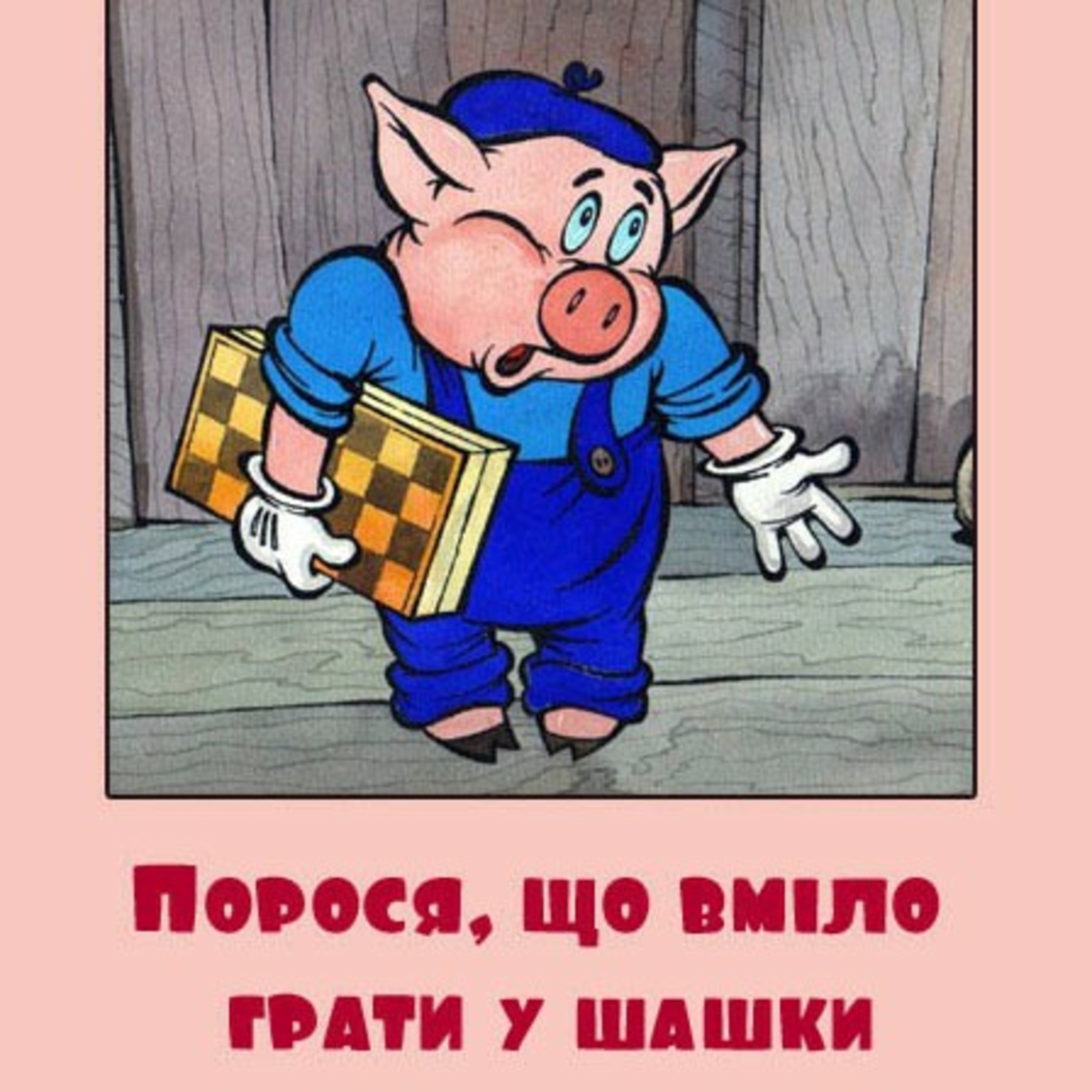 💙💛АУДІОКАЗКА УКРАЇНСЬКОЮ: Порося що вміло грати в шашки episode artwork