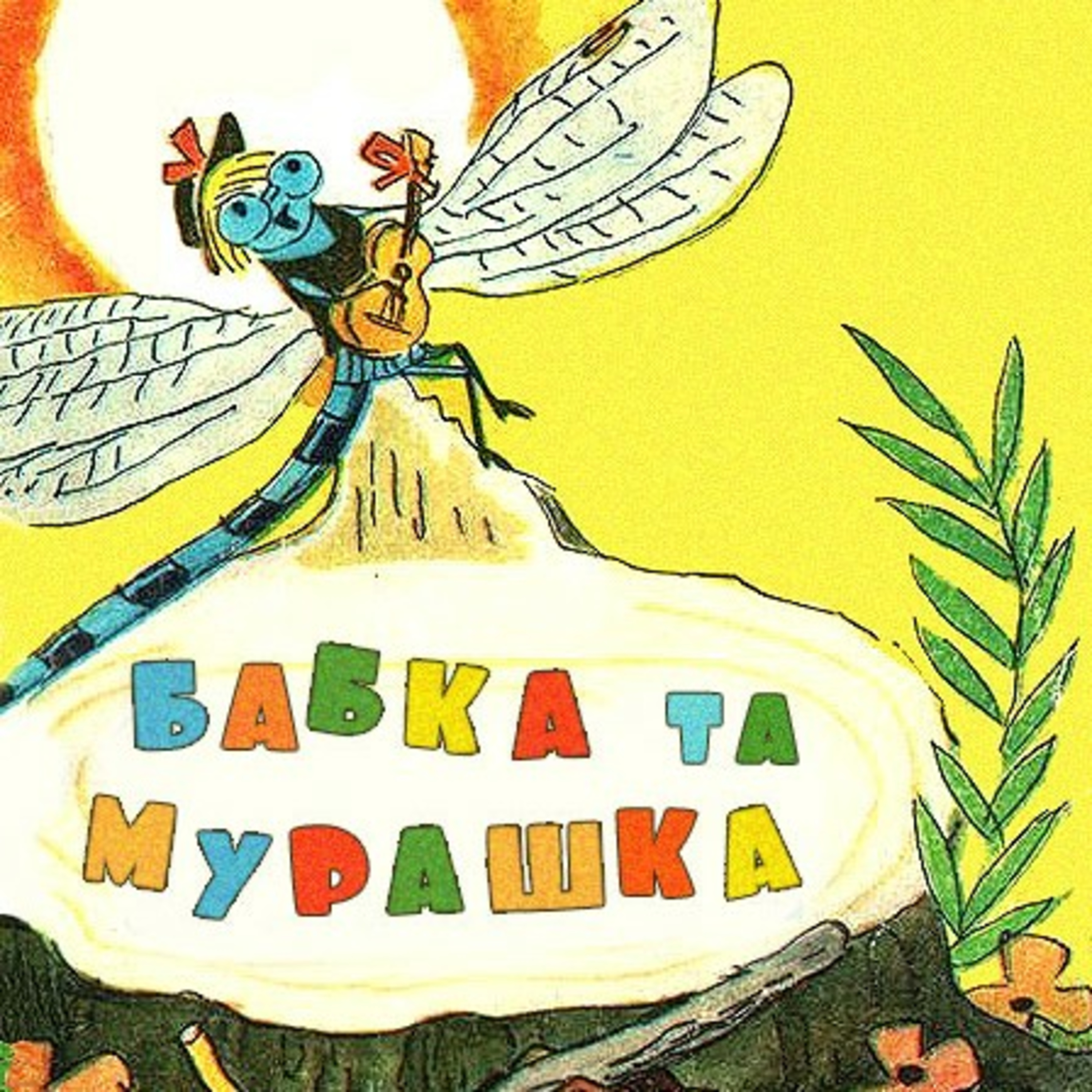 💙💛АУДІОКАЗКА УКРАЇНСЬКОЮ: Бабка та мурашка episode artwork