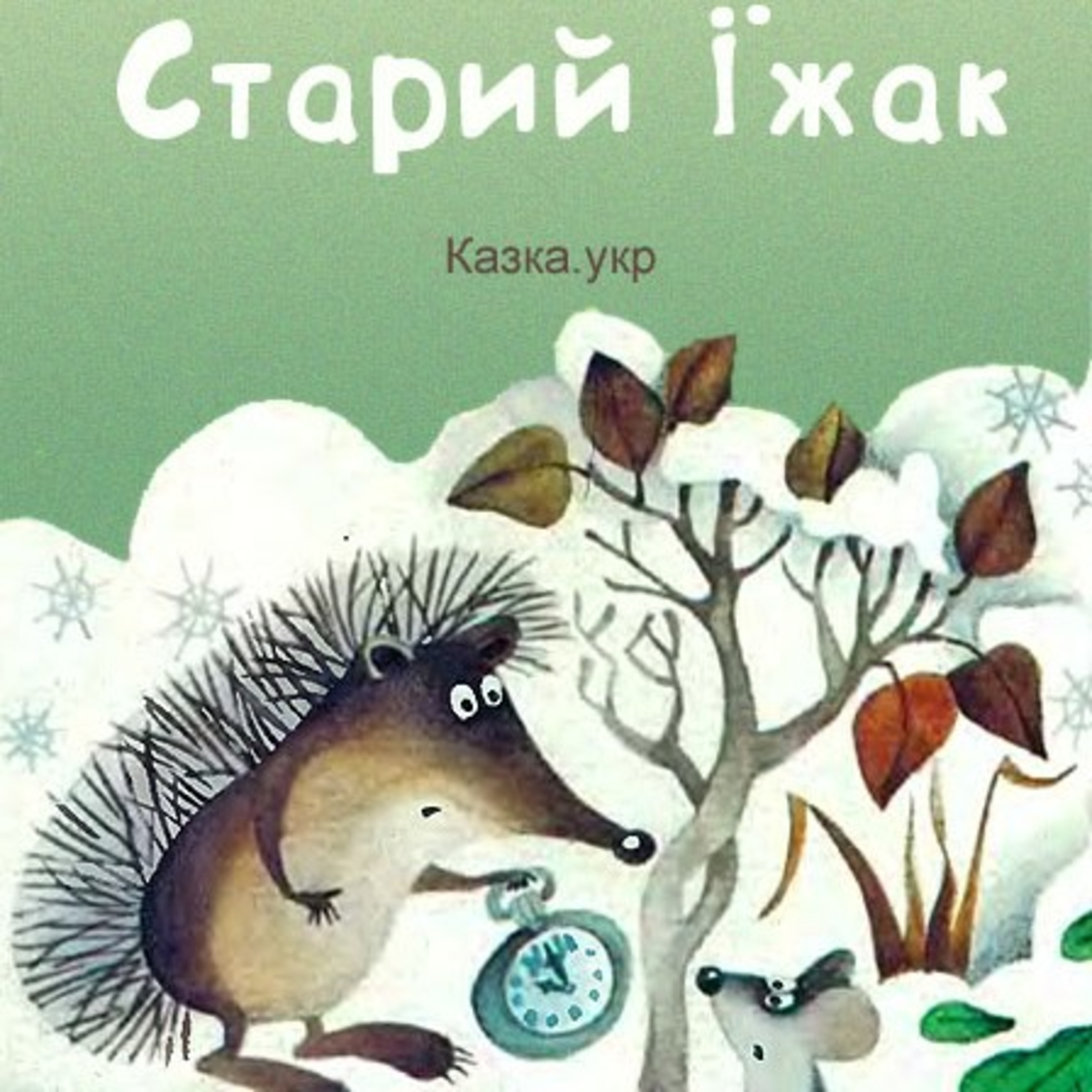 💙💛АУДІОКАЗКА УКРАЇНСЬКОЮ: Старий їжак episode artwork