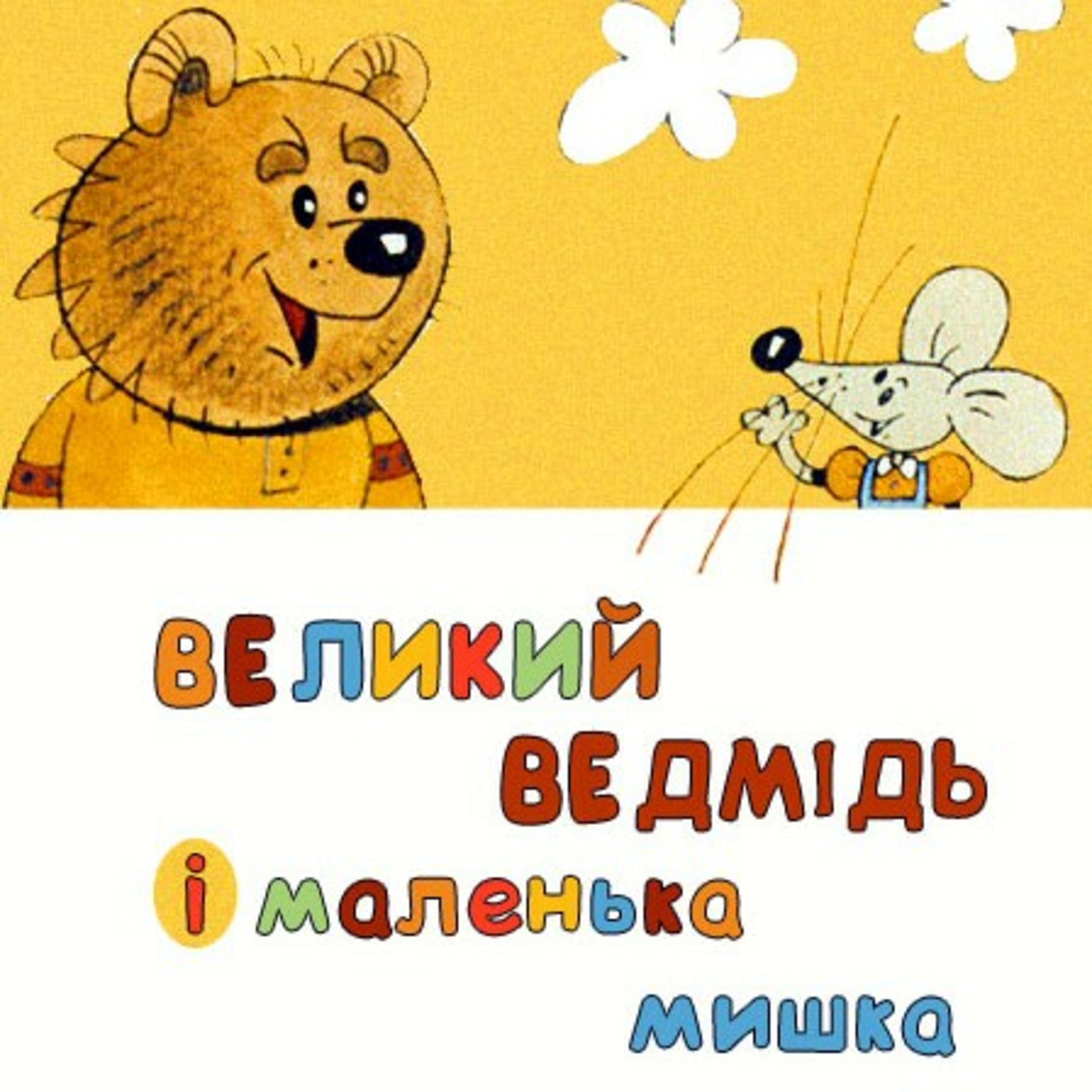 💙💛АУДІОКАЗКА УКРАЇНСЬКОЮ: Великий ведмідь і маленька мишка episode artwork