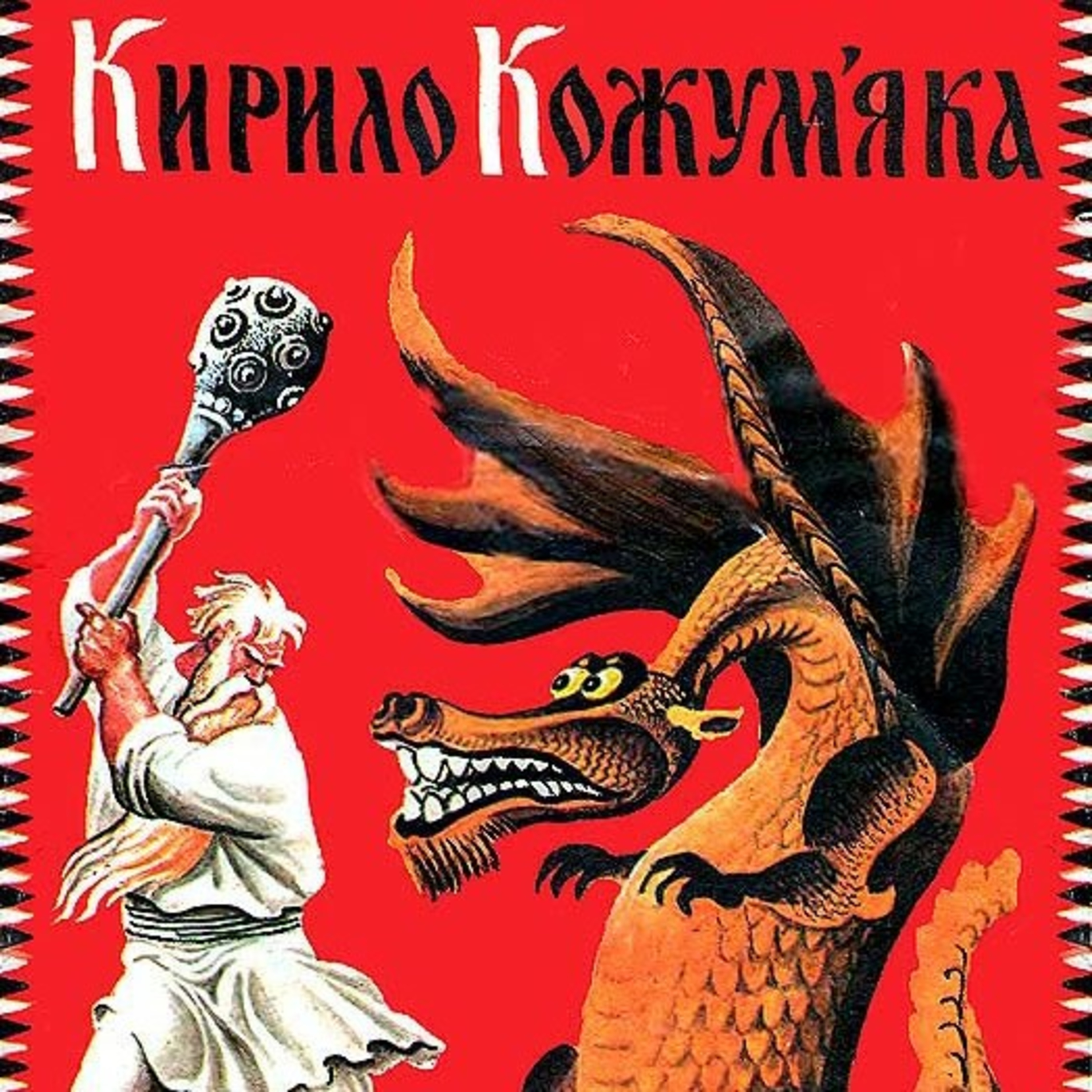 💙💛АУДІОКАЗКА УКРАЇНСЬКОЮ: КИРИЛО КОЖУМ'ЯКА episode artwork