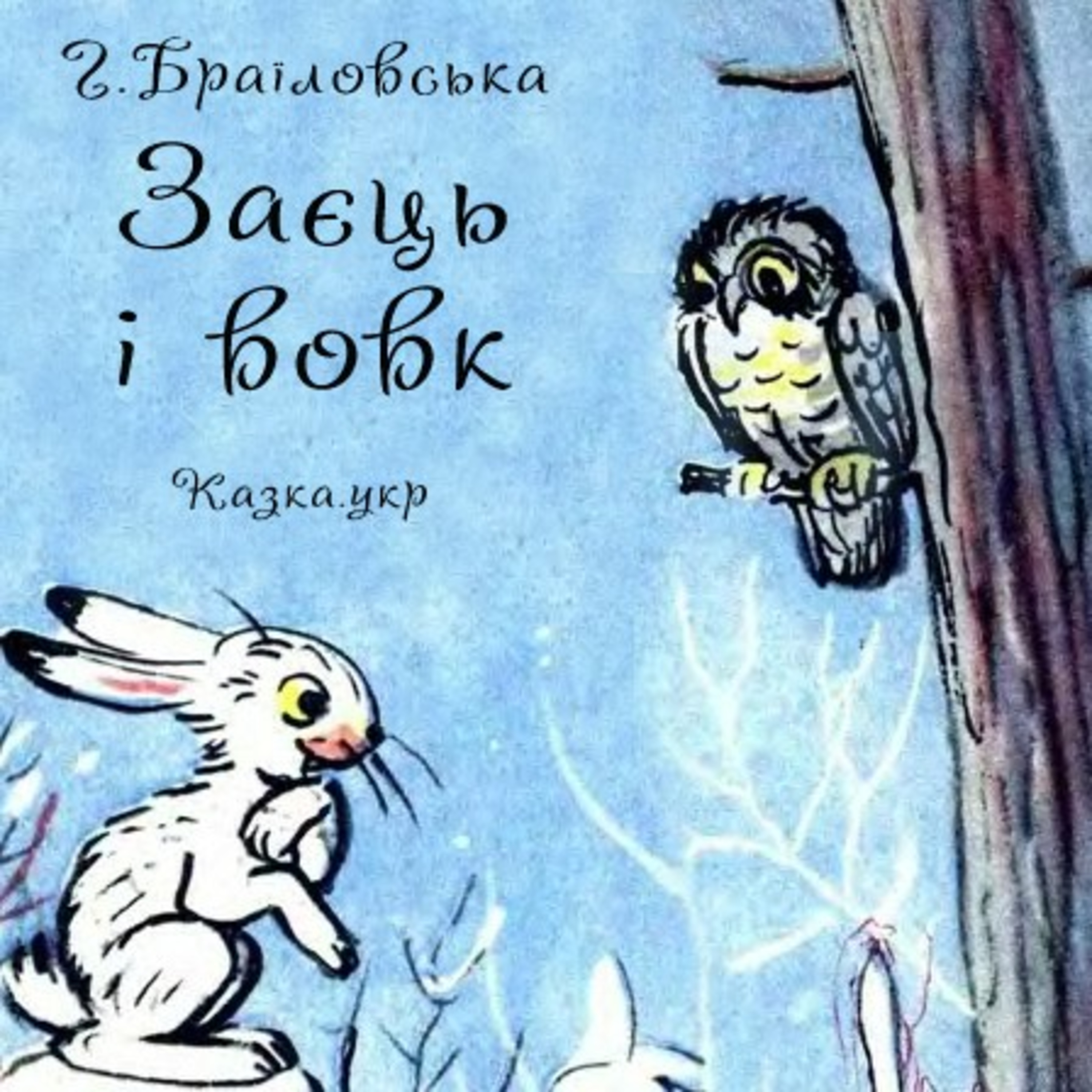 💙💛АУДІОКАЗКА УКРАЇНСЬКОЮ: Заєць і вовк🐰🐺 episode artwork