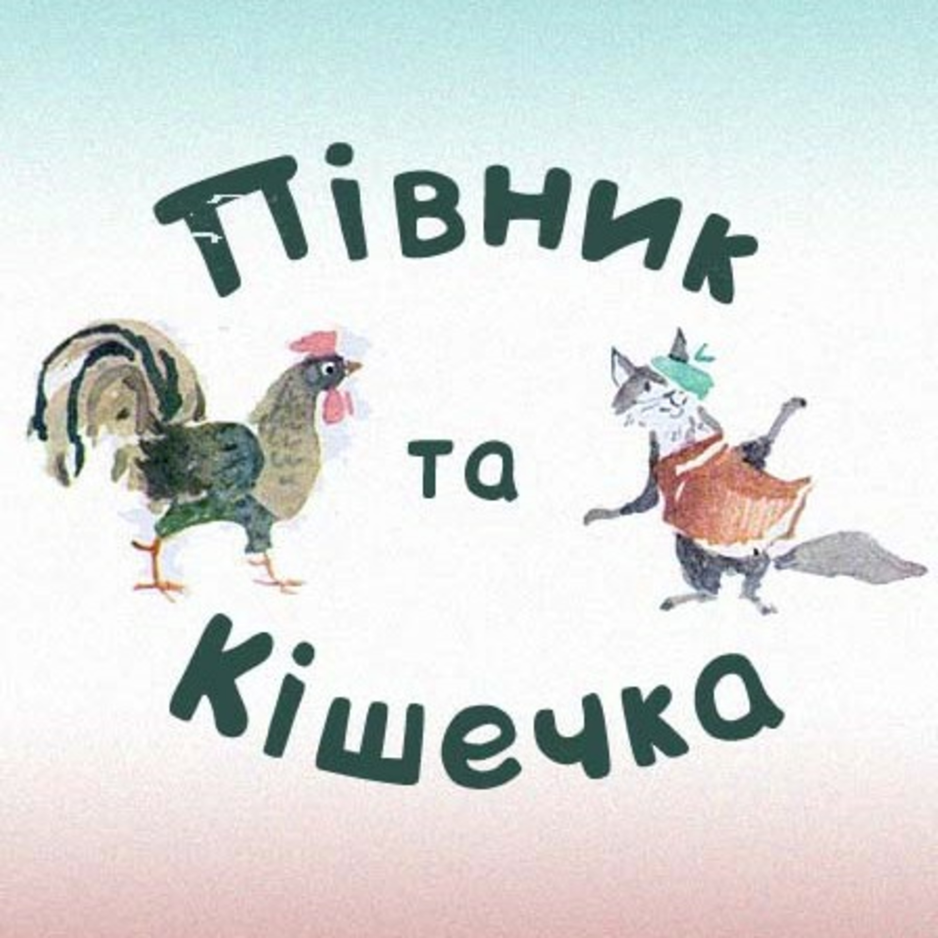 💙💛АУДІОКАЗКА УКРАЇНСЬКОЮ: Півник та кішечка🐓🐈 episode artwork