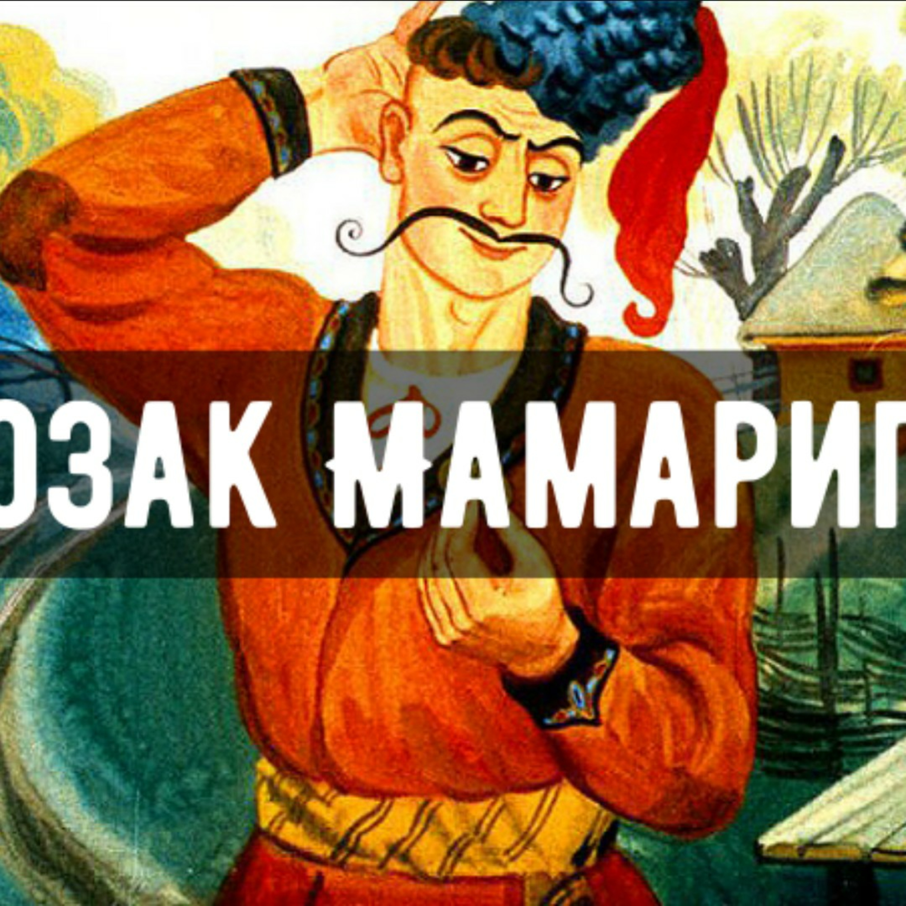 💙💛АУДІОКАЗКА УКРАЇНСЬКОЮ: Козак Мамарига👶 episode artwork