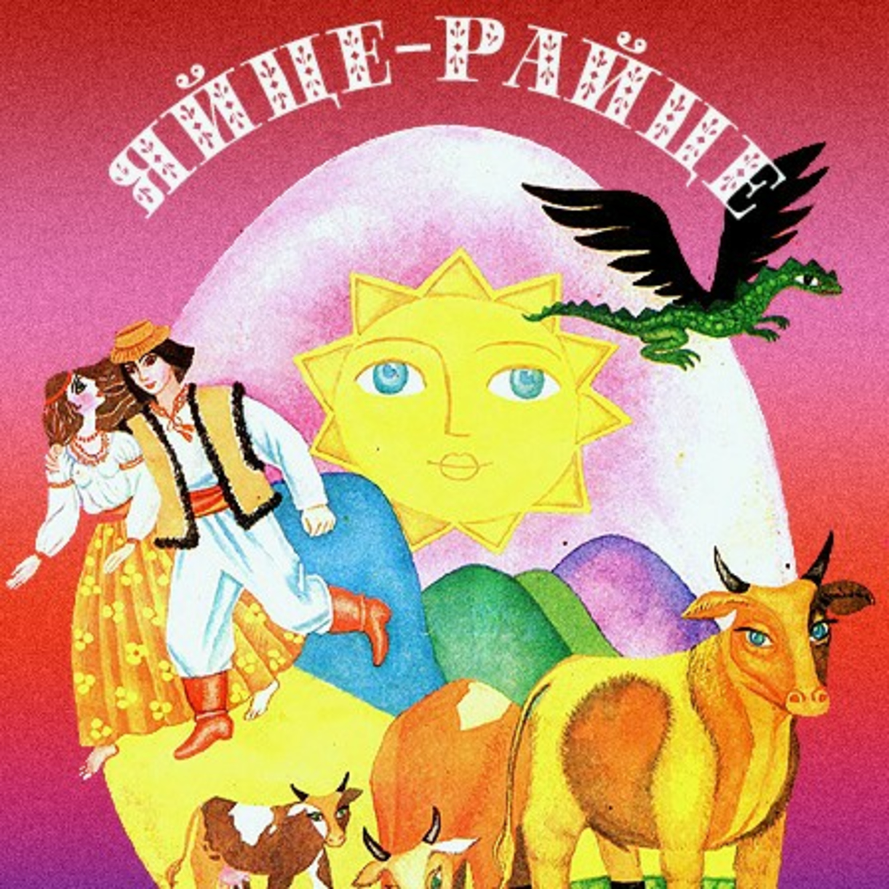 💙💛АУДІОКАЗКА УКРАЇНСЬКОЮ: Яйце-райце🇺🇦 episode artwork
