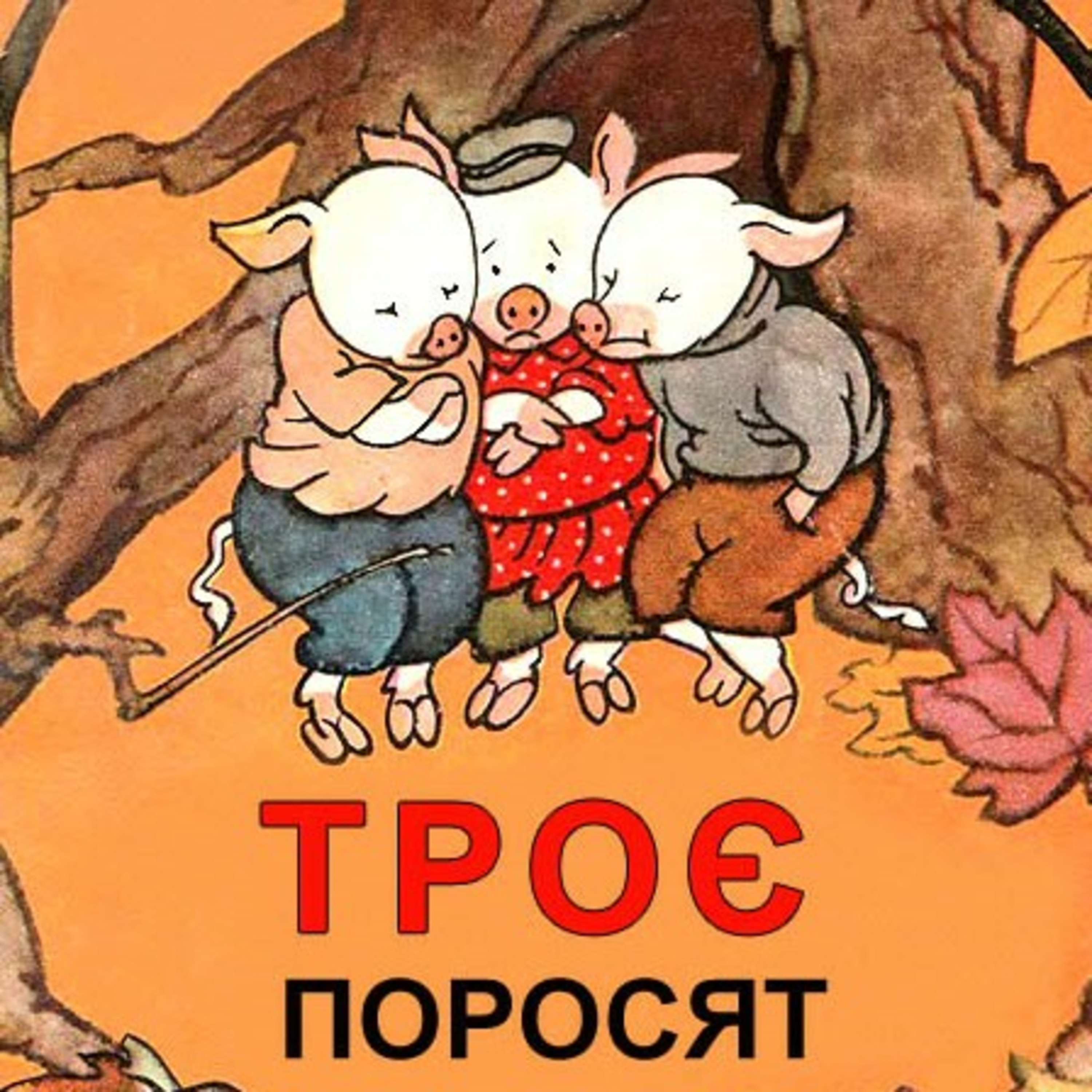 💙💛АУДІОКАЗКА УКРАЇНСЬКОЮ: Троє Поросят🐽🐽🐽 episode artwork