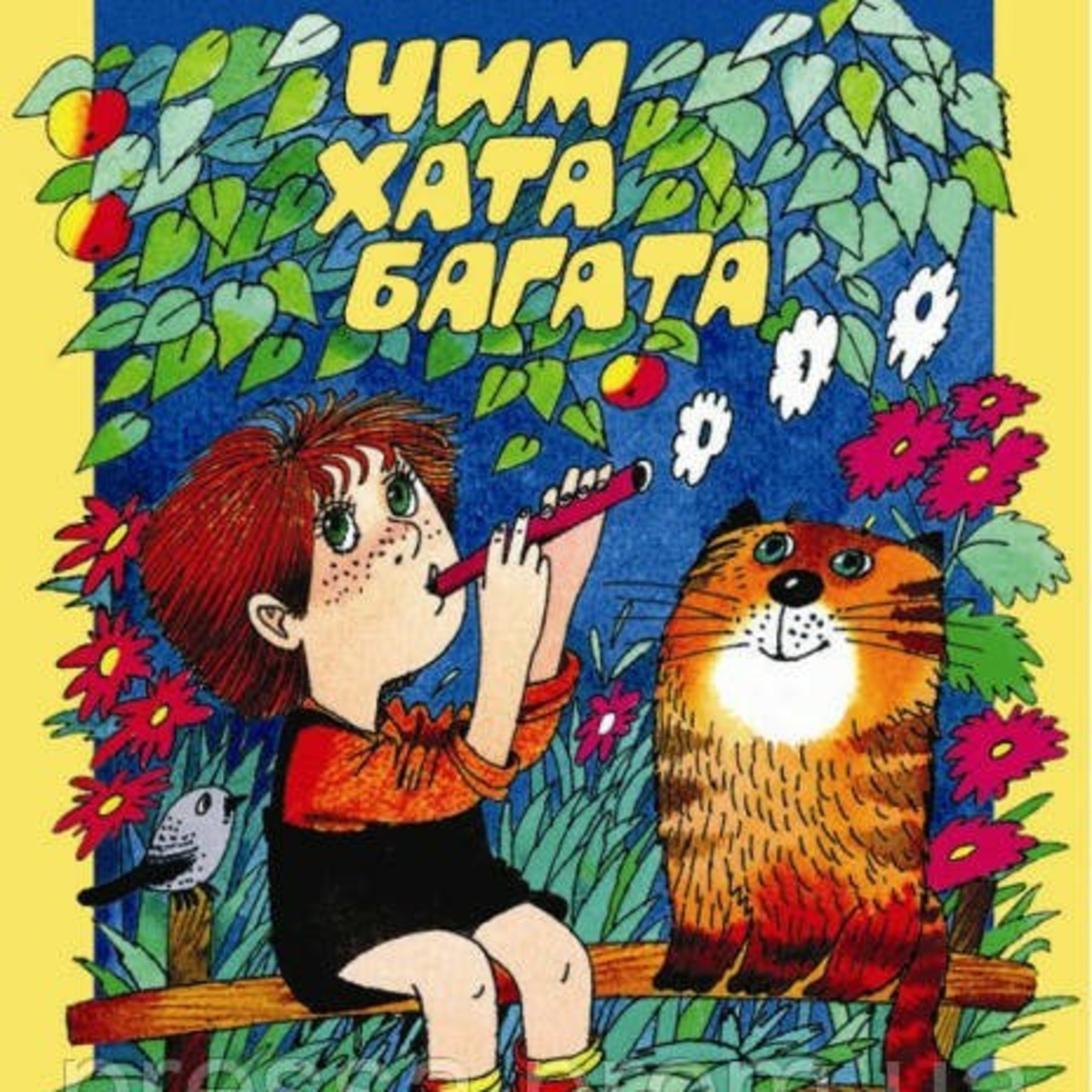 💙💛АУДІОКАЗКА УКРАЇНСЬКОЮ: Чим хата багата👱🐱 episode artwork