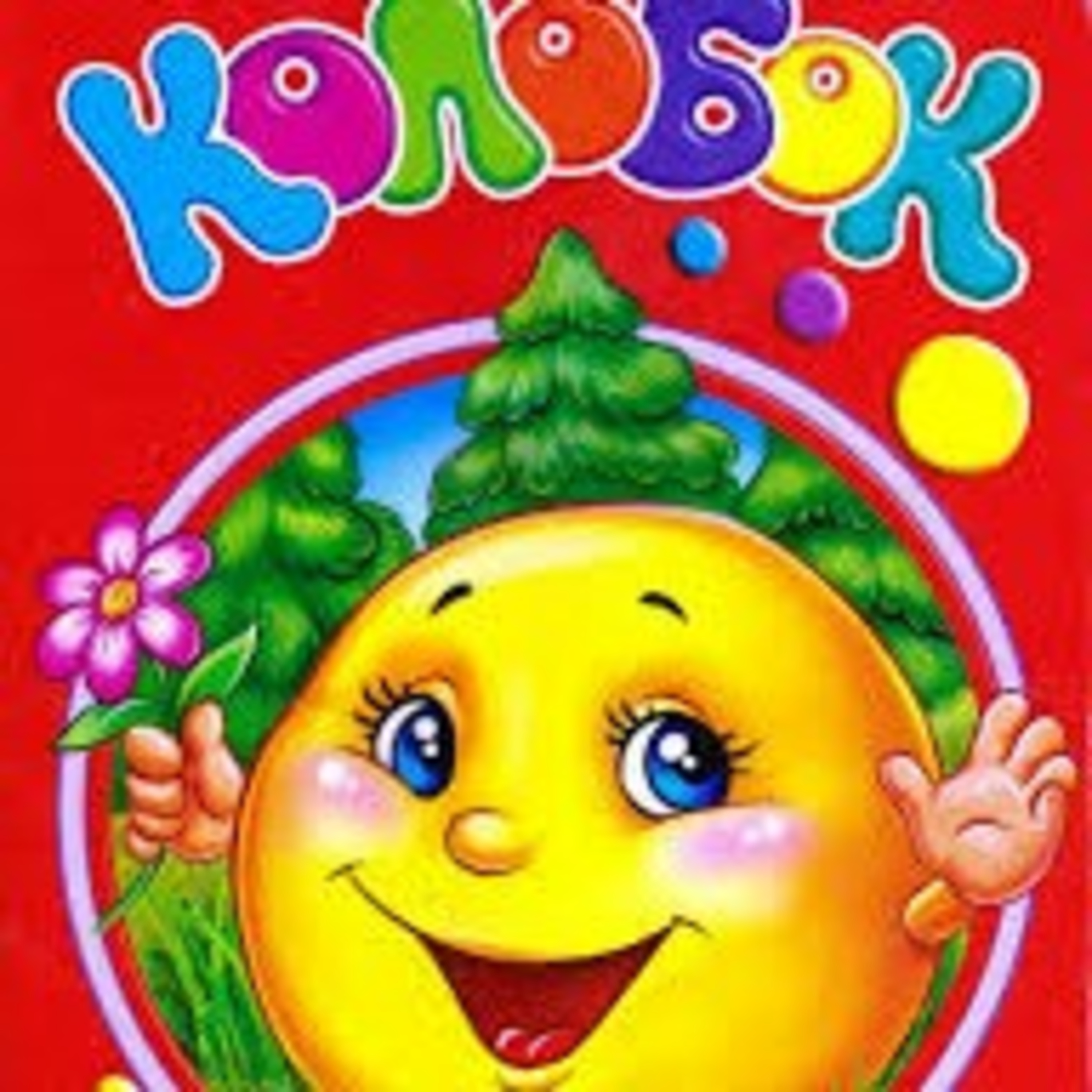 💙💛АУДІОКАЗКА УКРАЇНСЬКОЮ: Колобок🙂 episode artwork