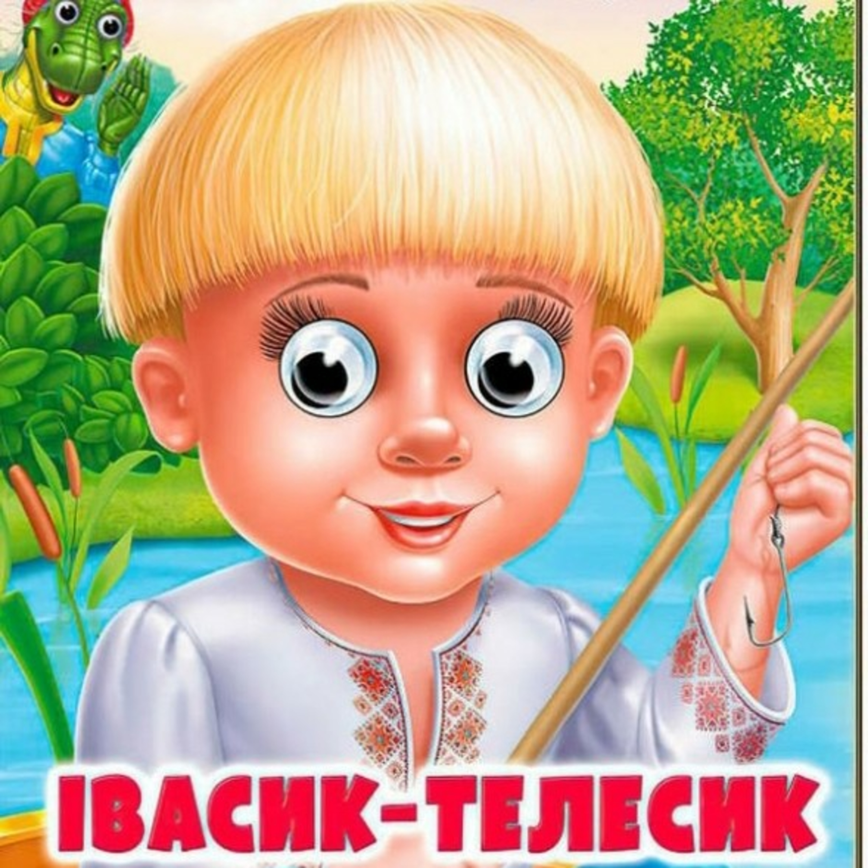 💙💛АУДІОКАЗКА УКРАЇНСЬКОЮ: Івасик-телесик👱