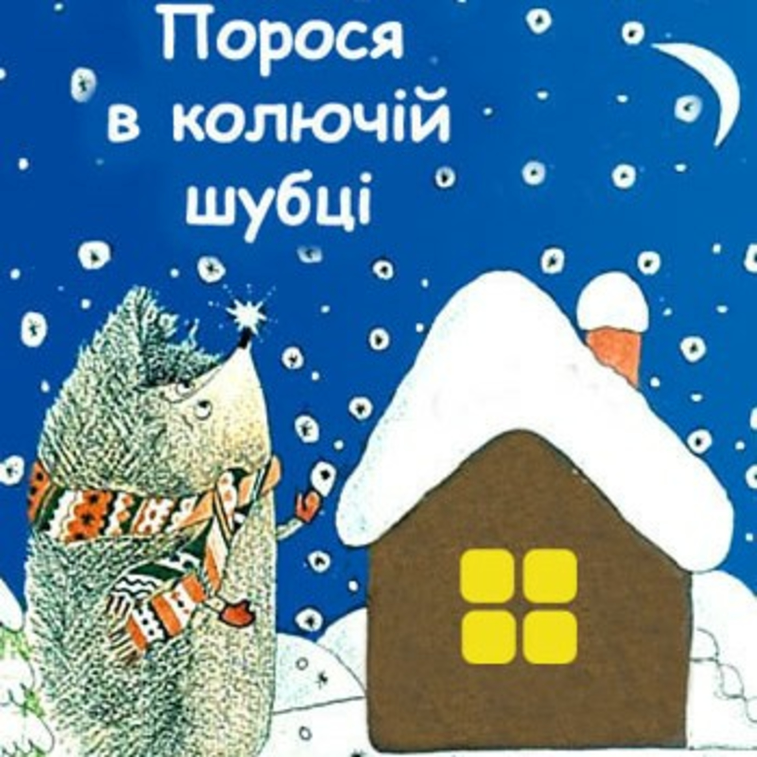 💙💛АУДІОКАЗКА УКРАЇНСЬКОЮ: Порося в колючій шубці🐷🐷