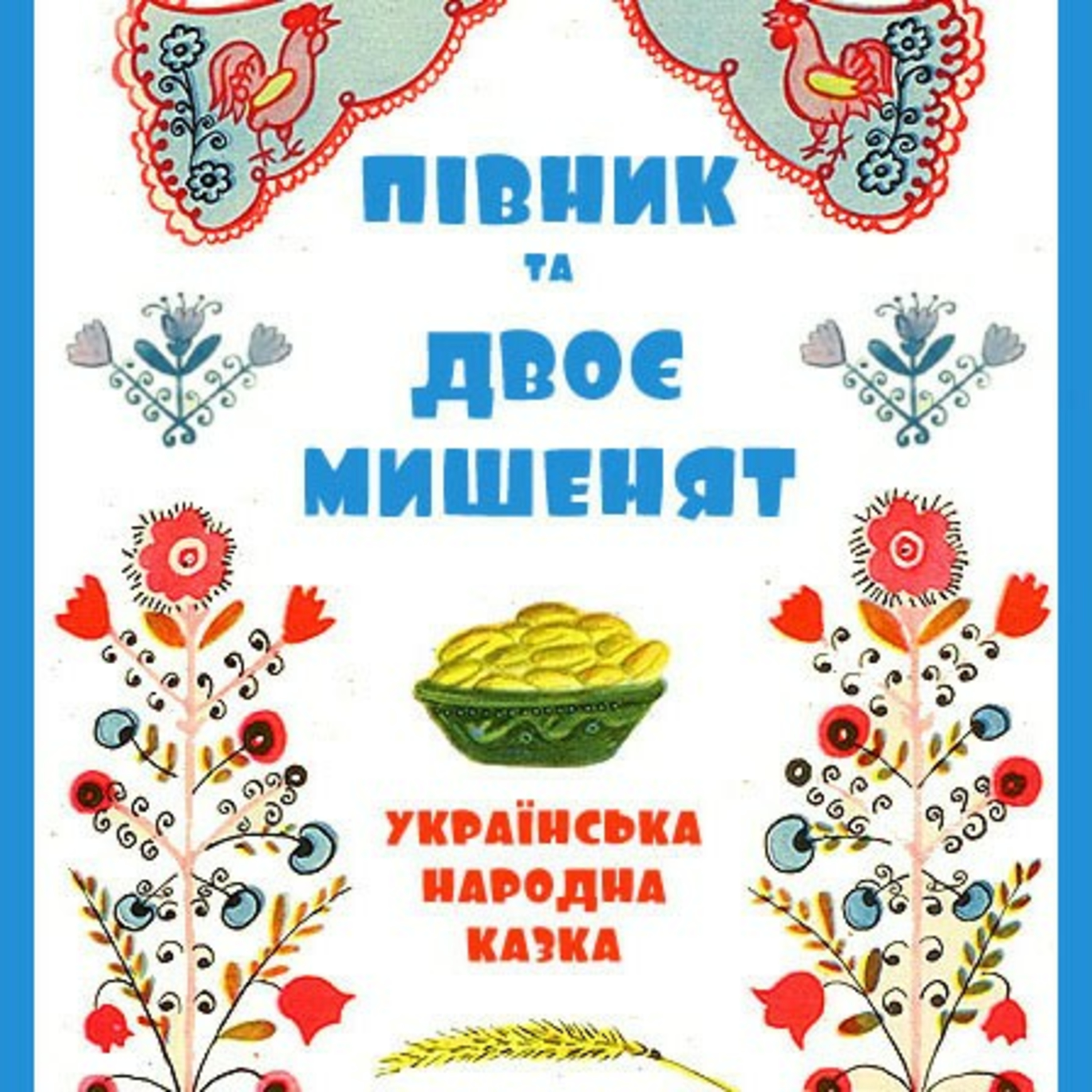 💙💛АУДІОКАЗКА УКРАЇНСЬКОЮ: Півник та двоє мишенят🐀🐀🐓