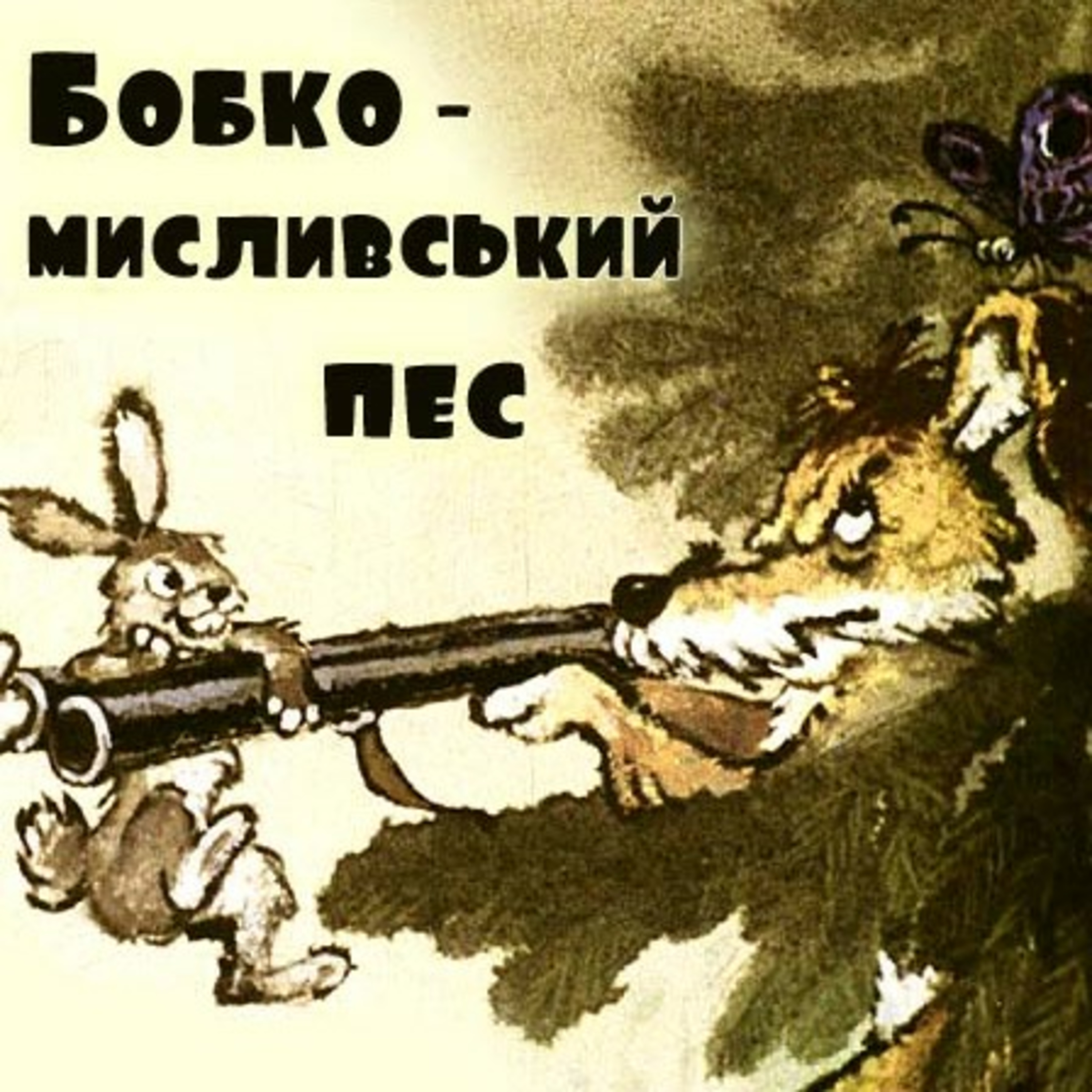 💙💛АУДІОКАЗКА УКРАЇНСЬКОЮ: Бобко - мисливський пес🐕