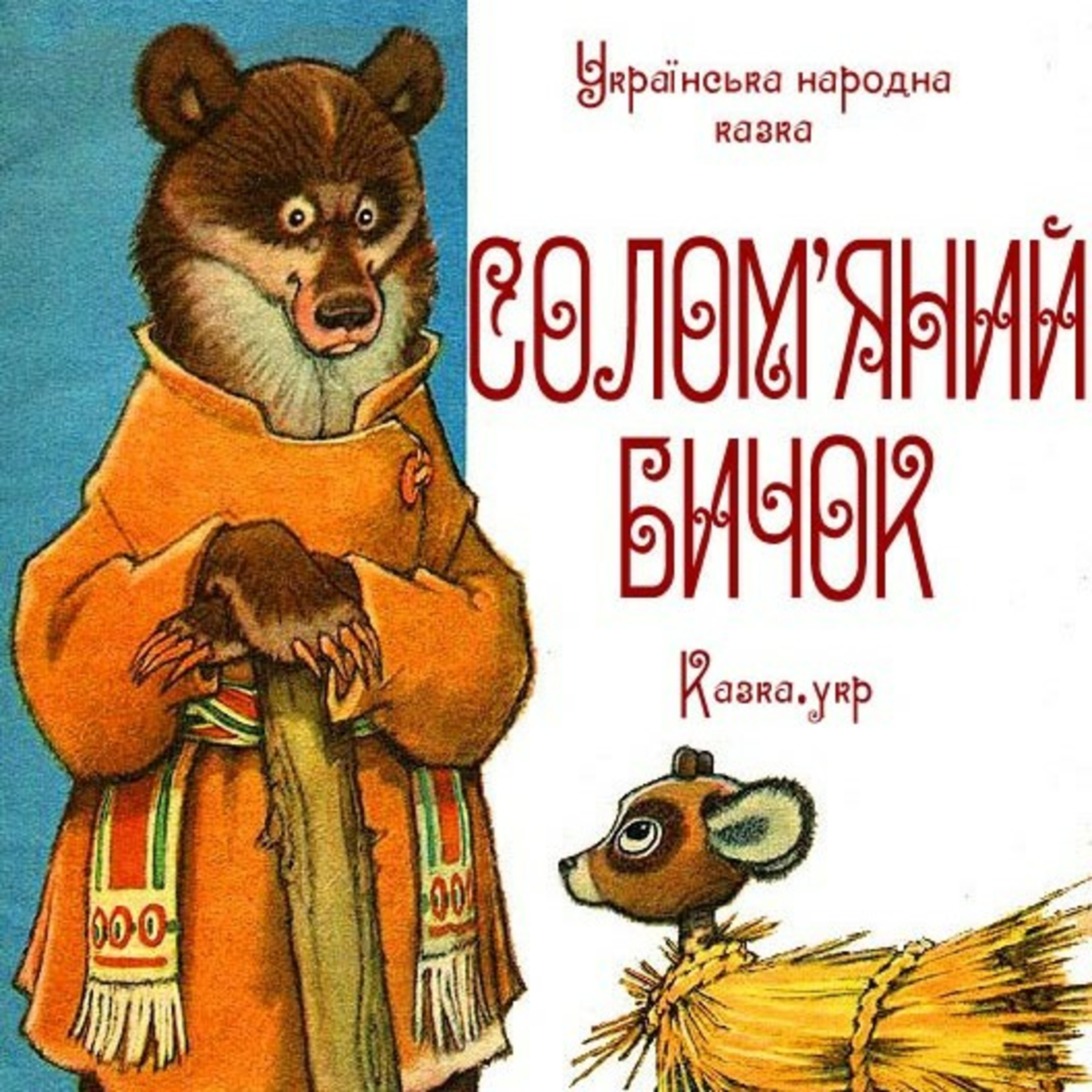 💙💛АУДІОКАЗКА УКРАЇНСЬКОЮ: Солом'яний бичок🐂