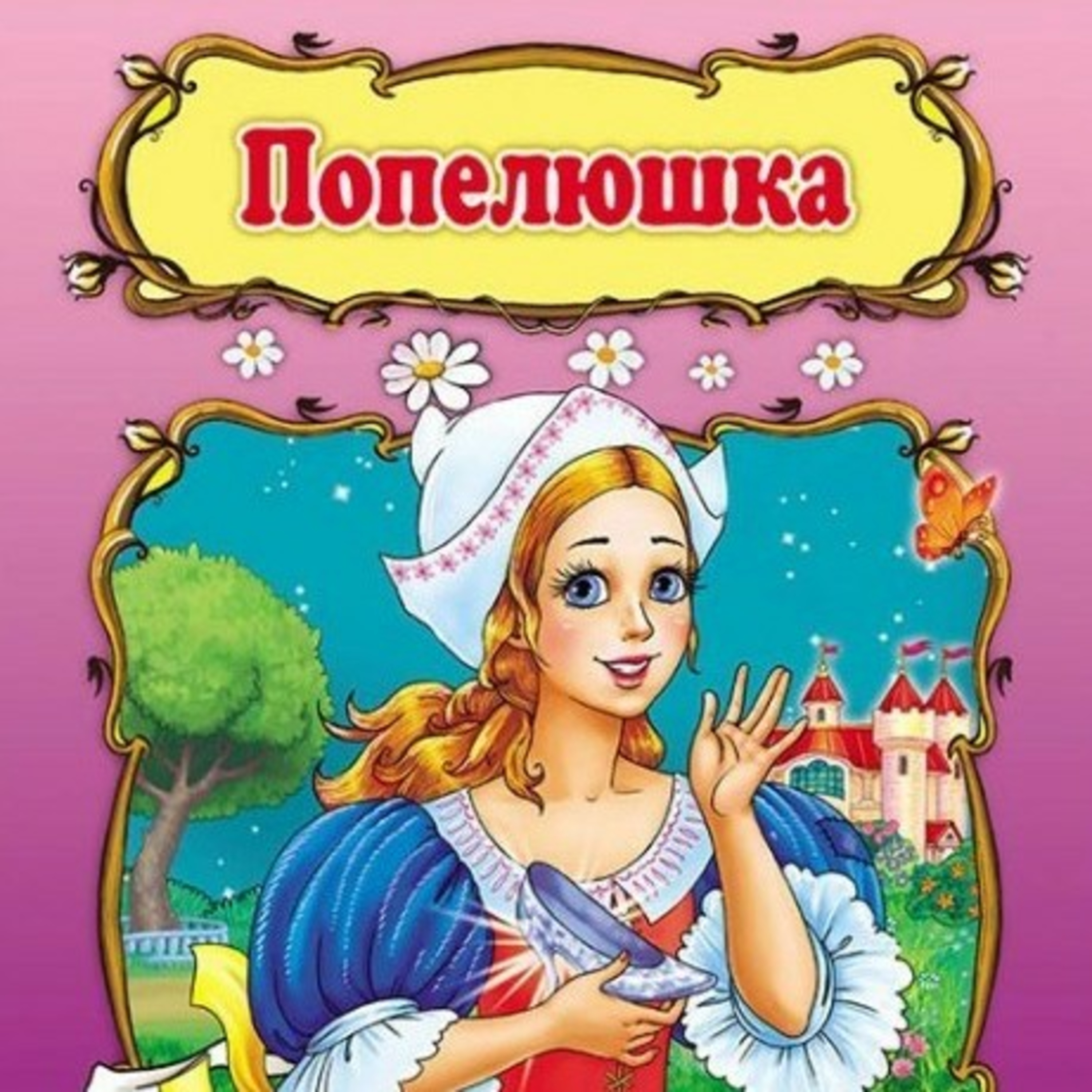 💙💛АУДІОКАЗКА УКРАЇНСЬКОЮ: Попелюшка🧚